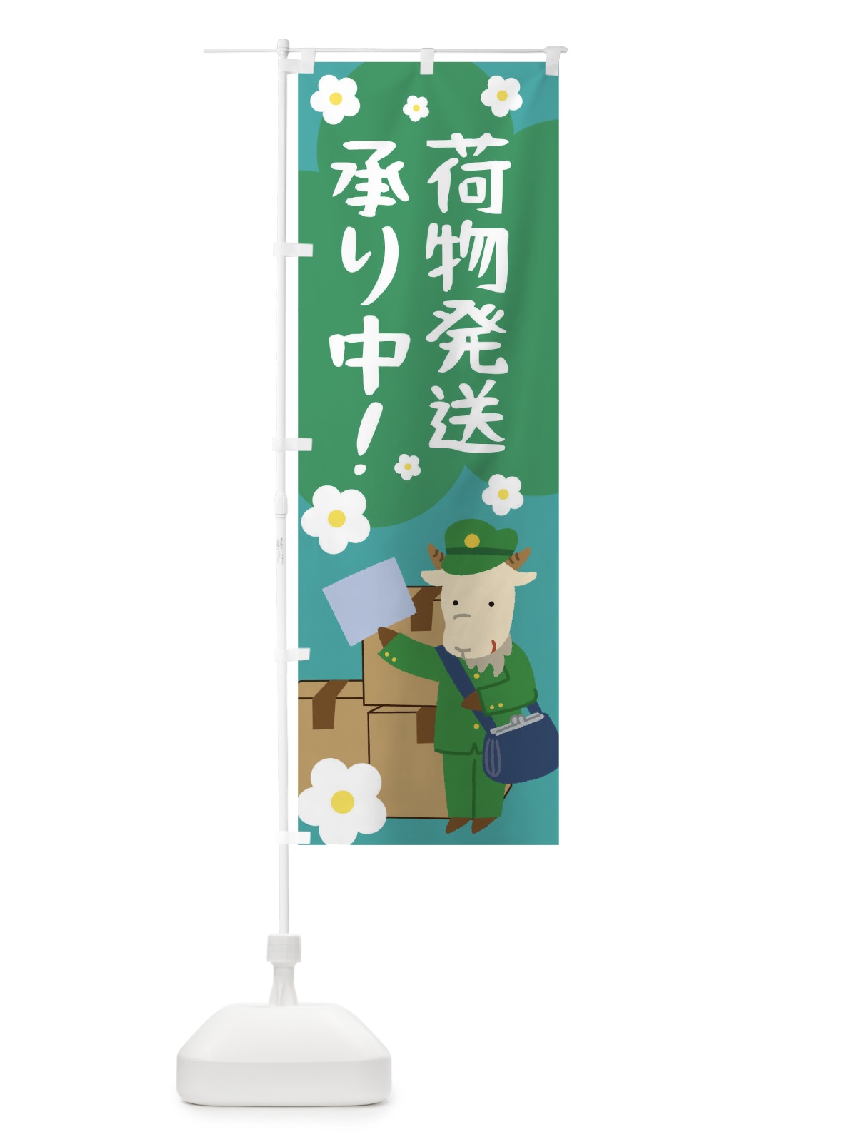のぼり 荷物発送承り中 のぼり旗 T8FC(デザイン【C】)