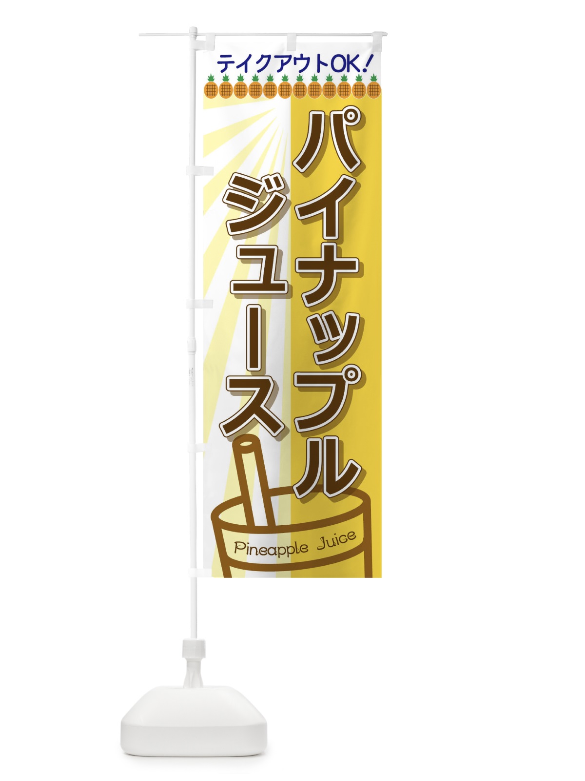 のぼり パイナップルジュース のぼり旗 T8FE(デザイン【A】)