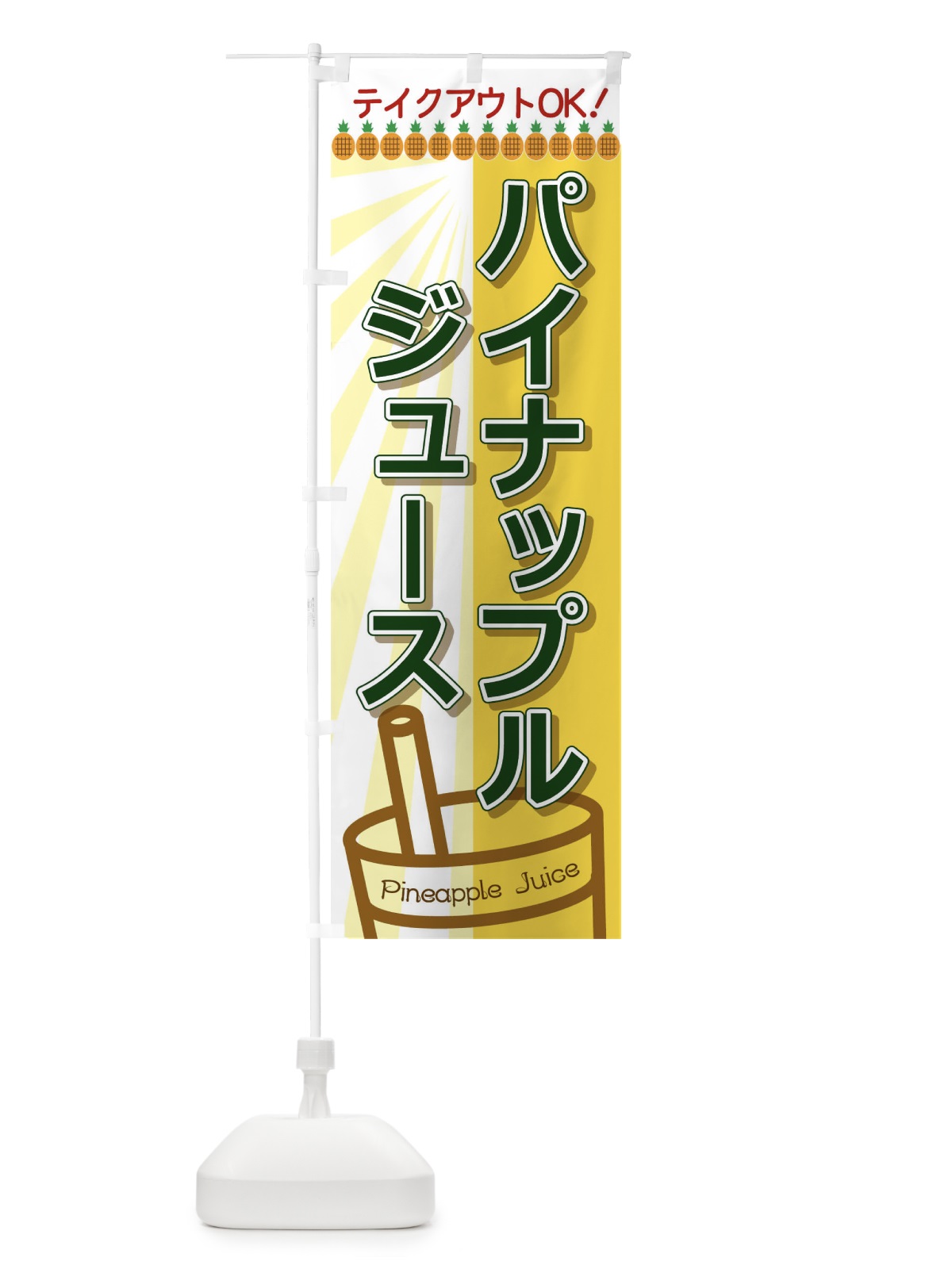のぼり パイナップルジュース のぼり旗 T8FE(デザイン【B】)