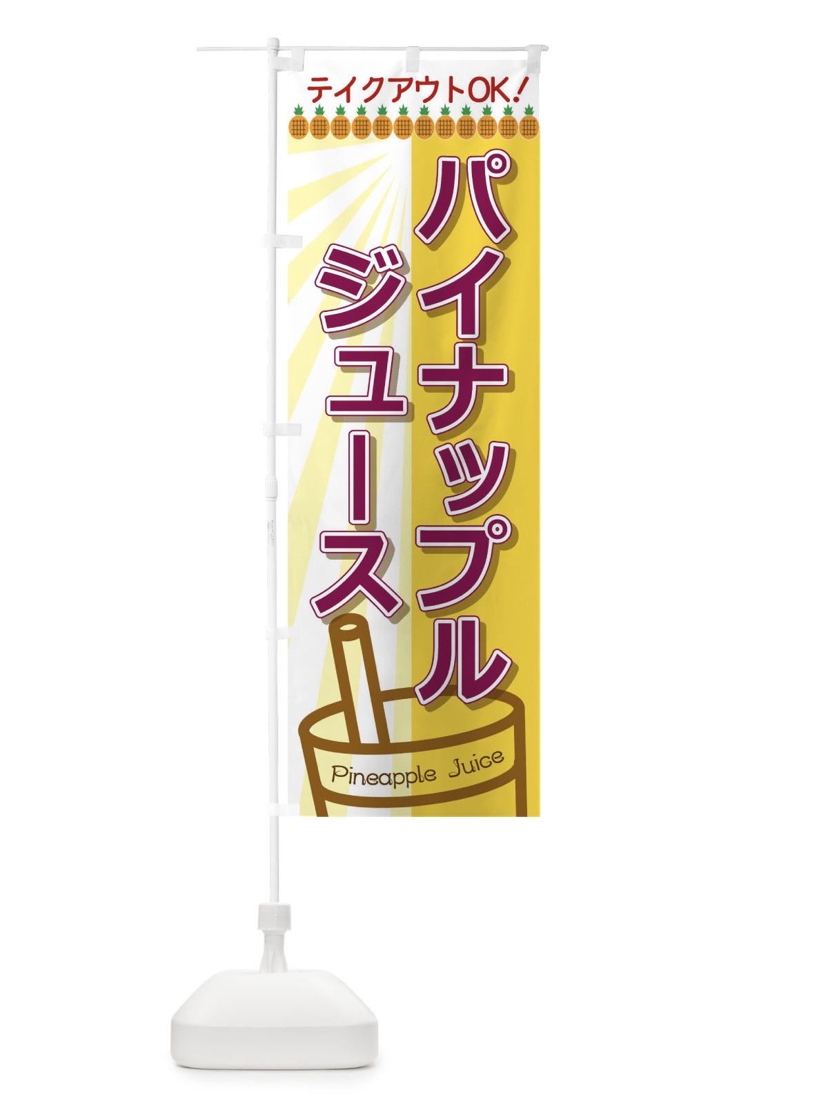 のぼり パイナップルジュース のぼり旗 T8FE(デザイン【C】)