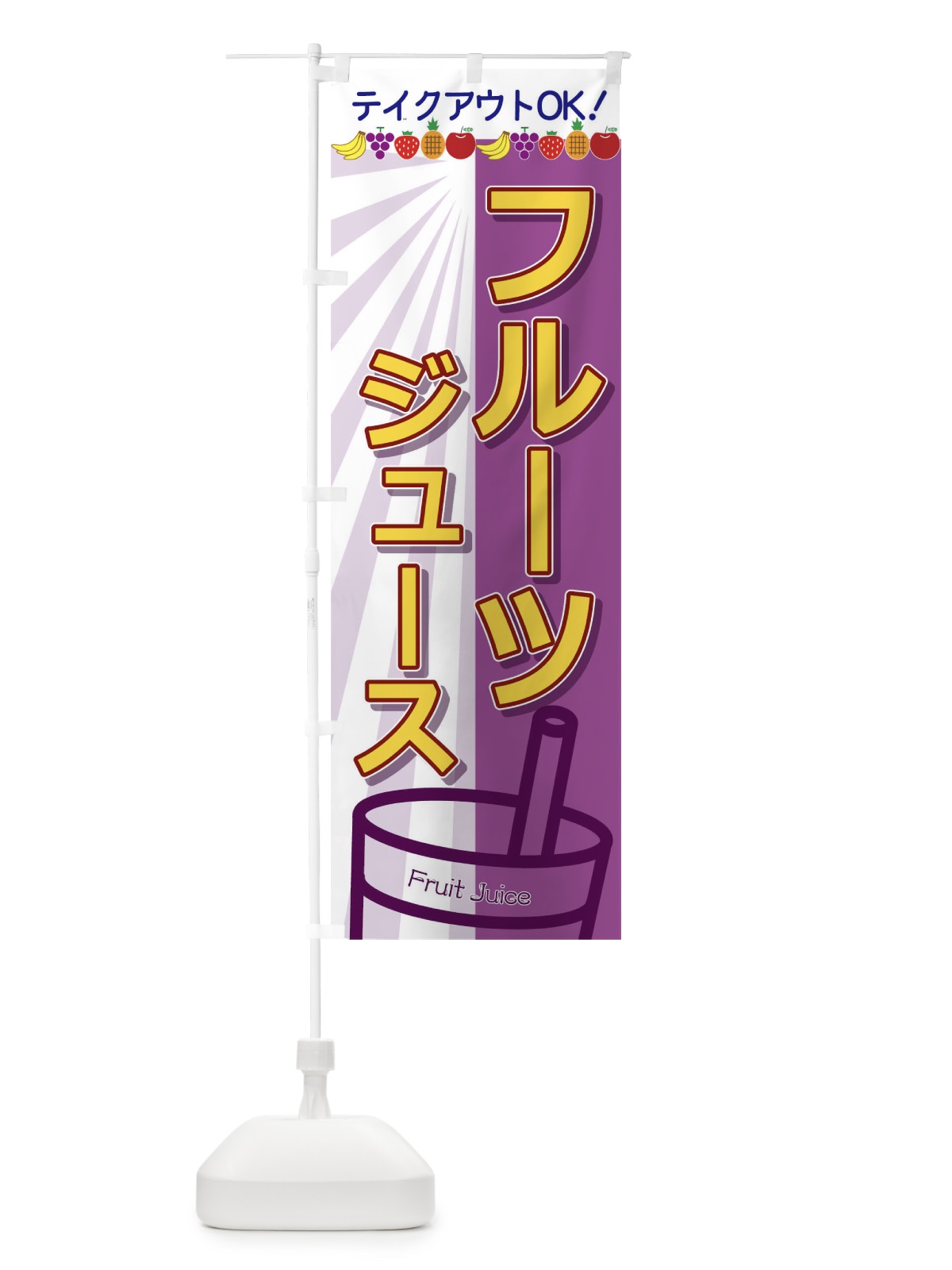 のぼり フルーツジュース のぼり旗 T8FF(デザイン【A】)