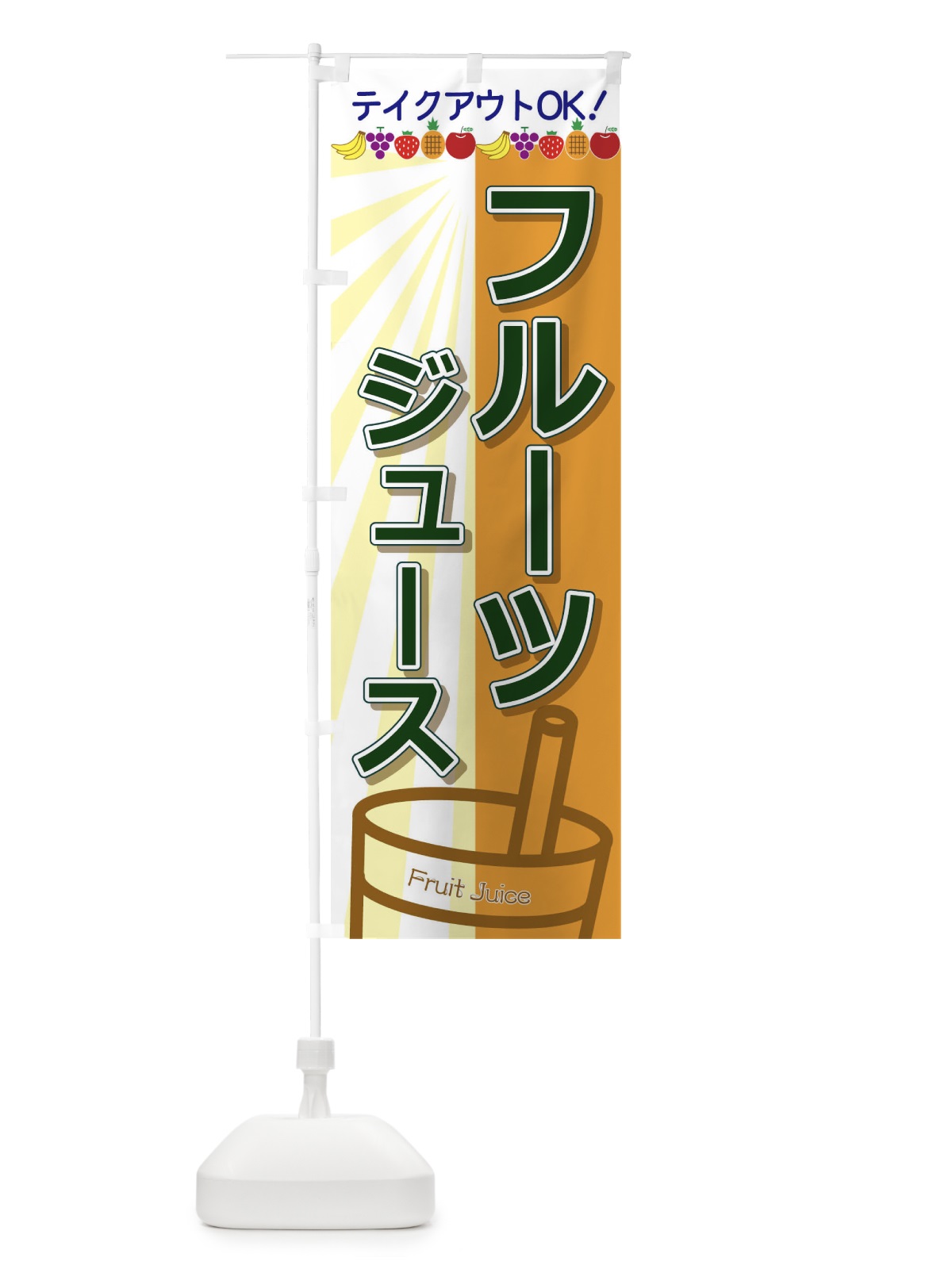 のぼり フルーツジュース のぼり旗 T8FF(デザイン【C】)