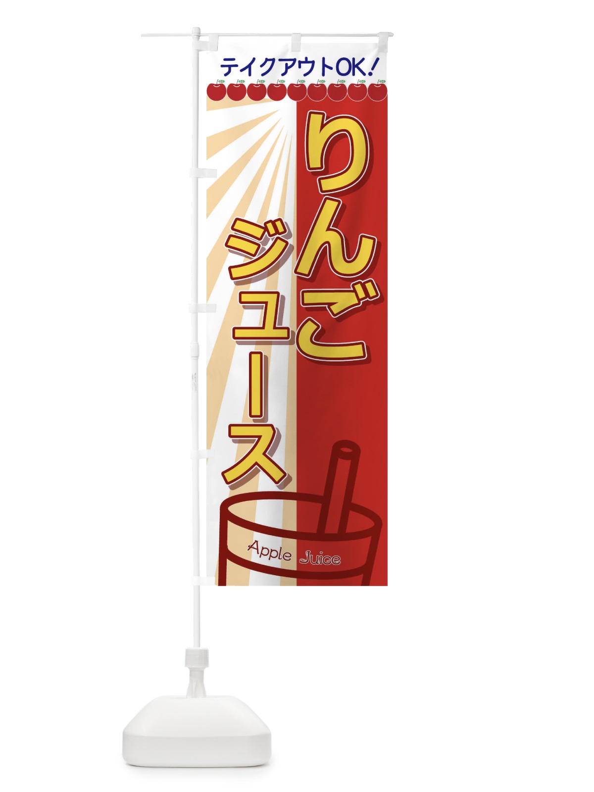 のぼり りんごジュース のぼり旗 T8FG(デザイン【A】)