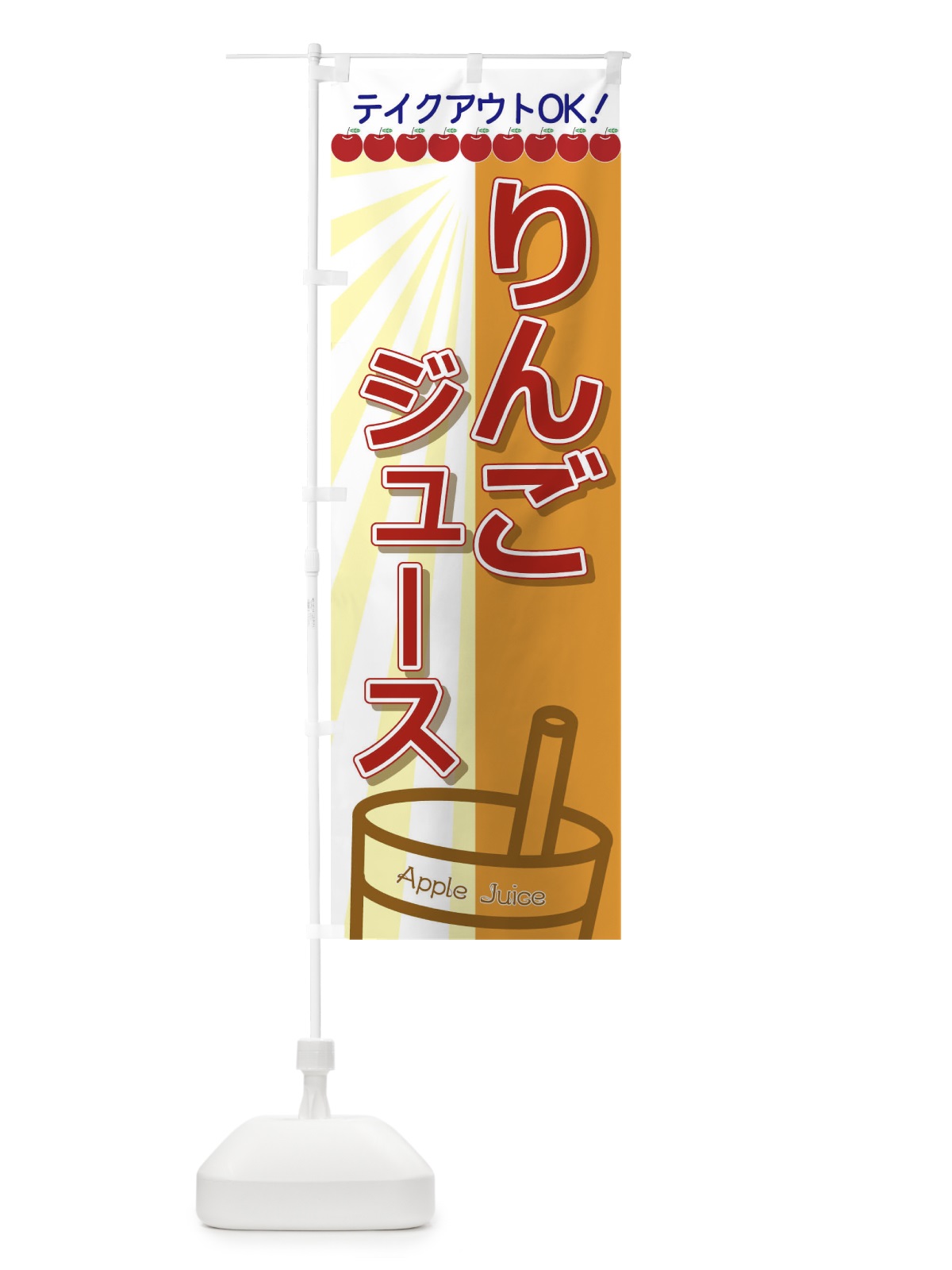 のぼり りんごジュース のぼり旗 T8FG(デザイン【C】)