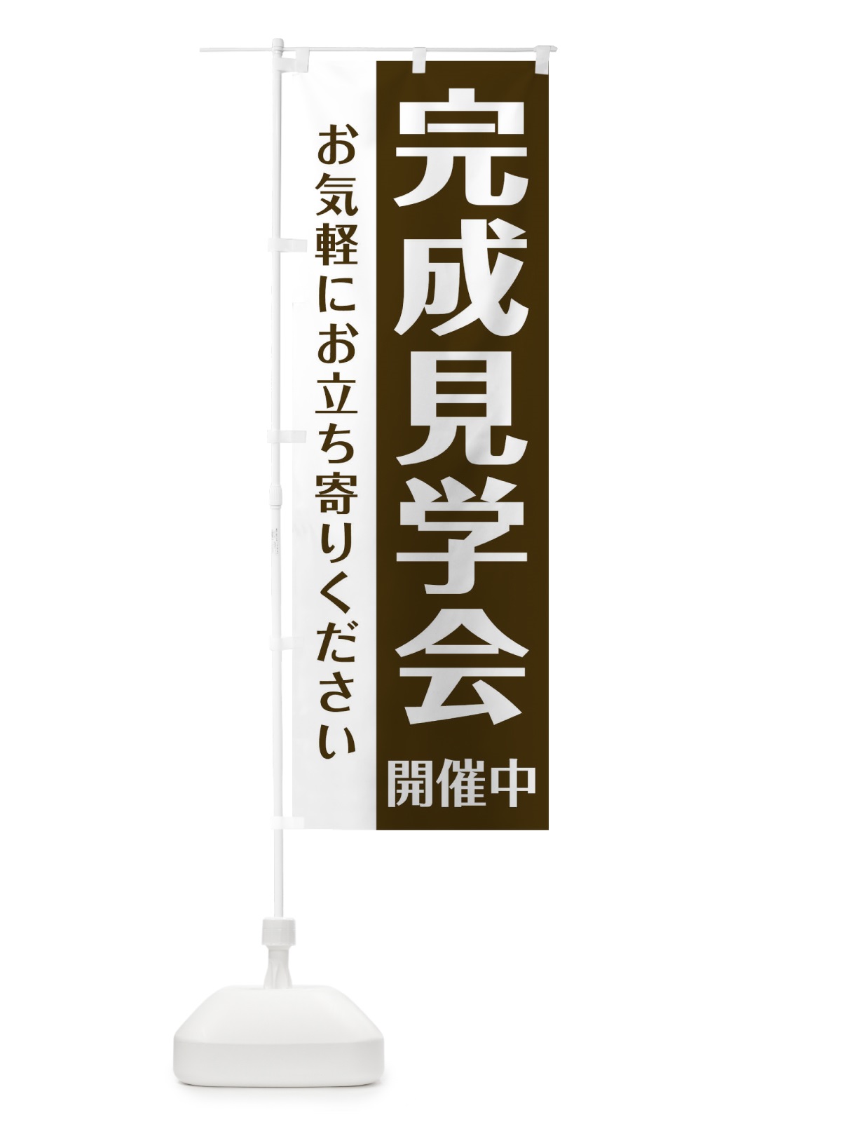 のぼり 完成見学会 のぼり旗 T8FK(デザイン【C】)
