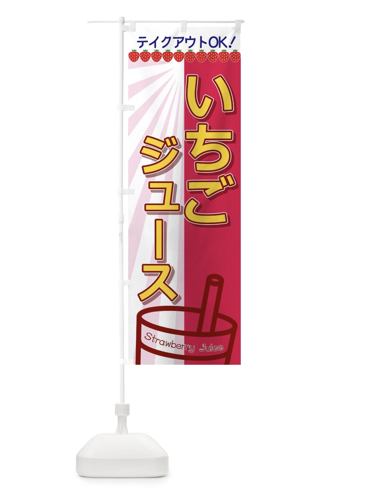 のぼり いちごジュース のぼり旗 T8FY(デザイン【A】)