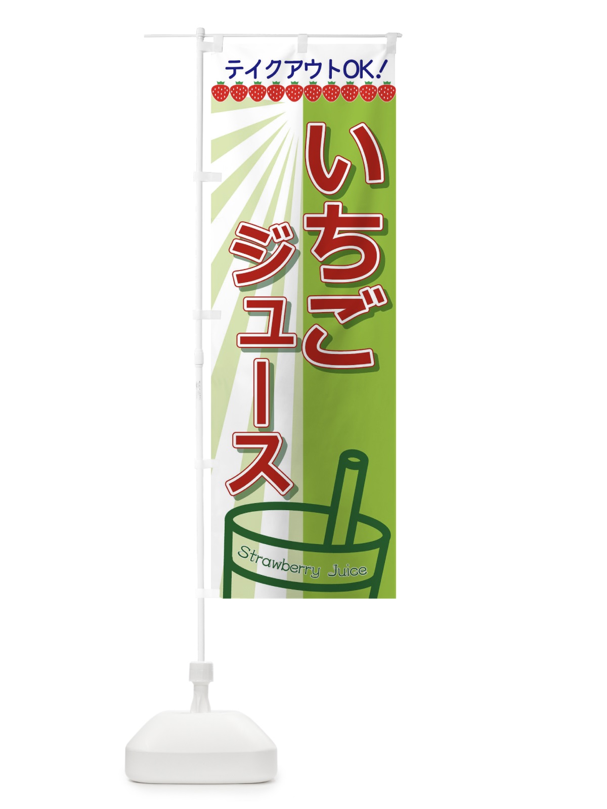 のぼり いちごジュース のぼり旗 T8FY(デザイン【B】)