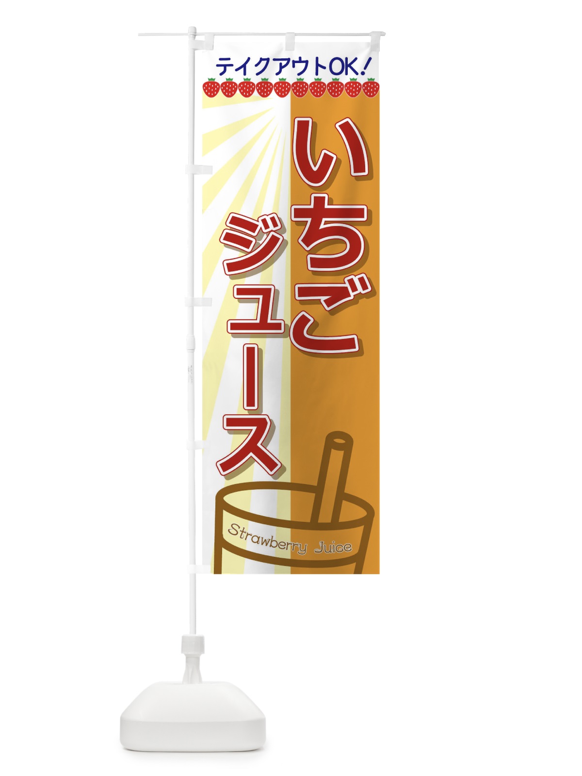 のぼり いちごジュース のぼり旗 T8FY(デザイン【C】)