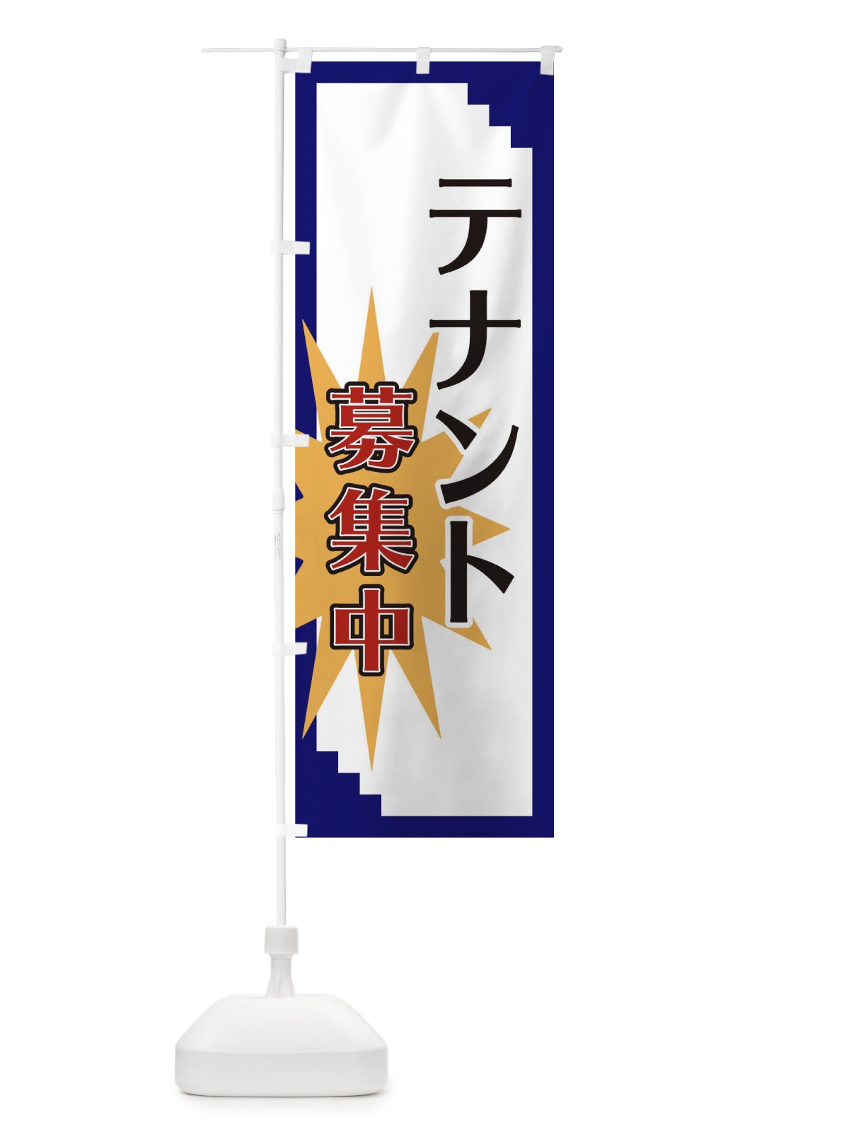 のぼり テナント募集中 のぼり旗 T8L0(デザイン【B】)