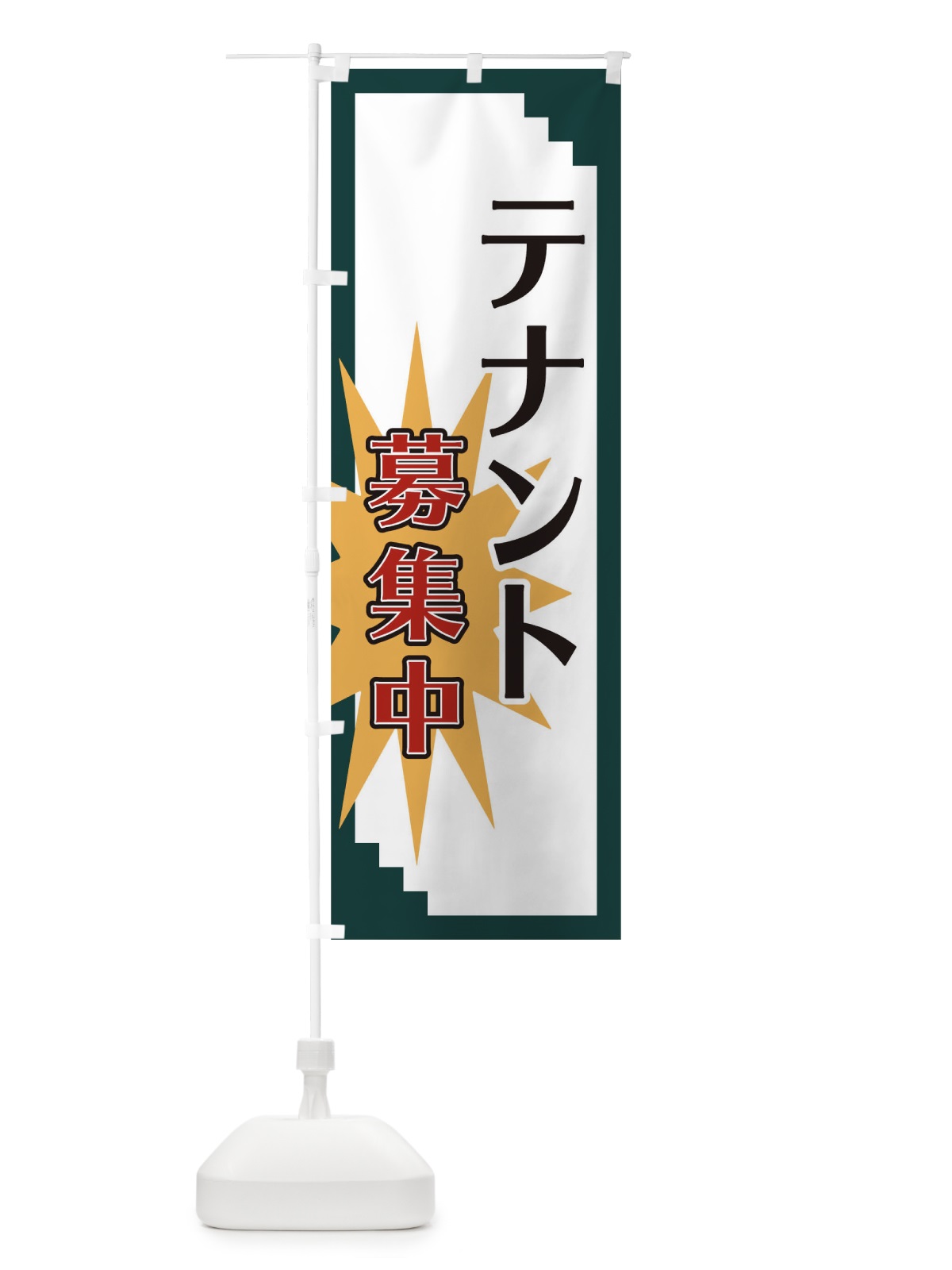 のぼり テナント募集中 のぼり旗 T8L0(デザイン【C】)