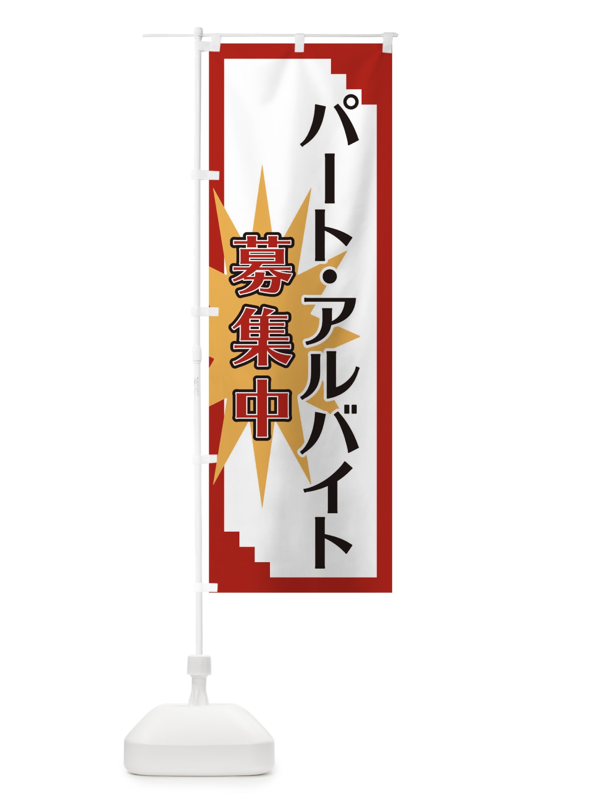 のぼり パート・アルバイト募集中 のぼり旗 T8L1(デザイン【A】)