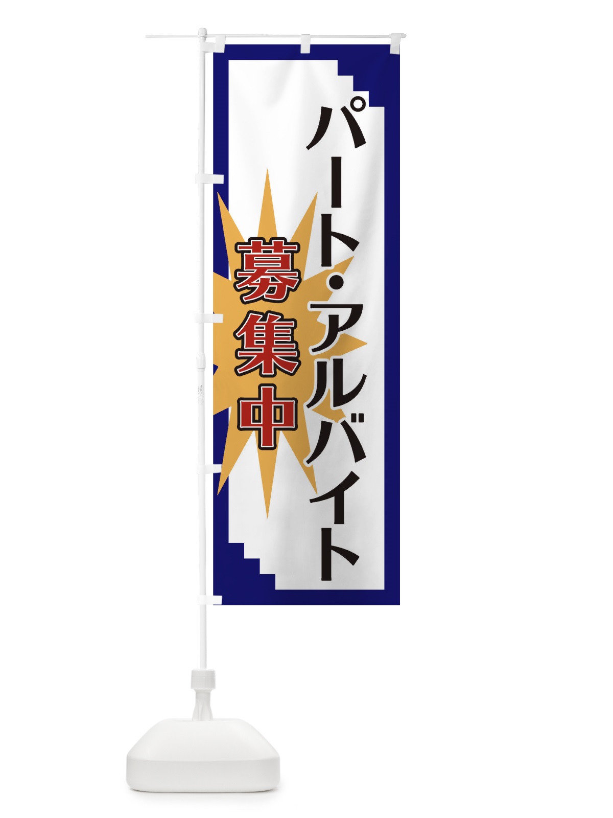 のぼり パート・アルバイト募集中 のぼり旗 T8L1(デザイン【B】)