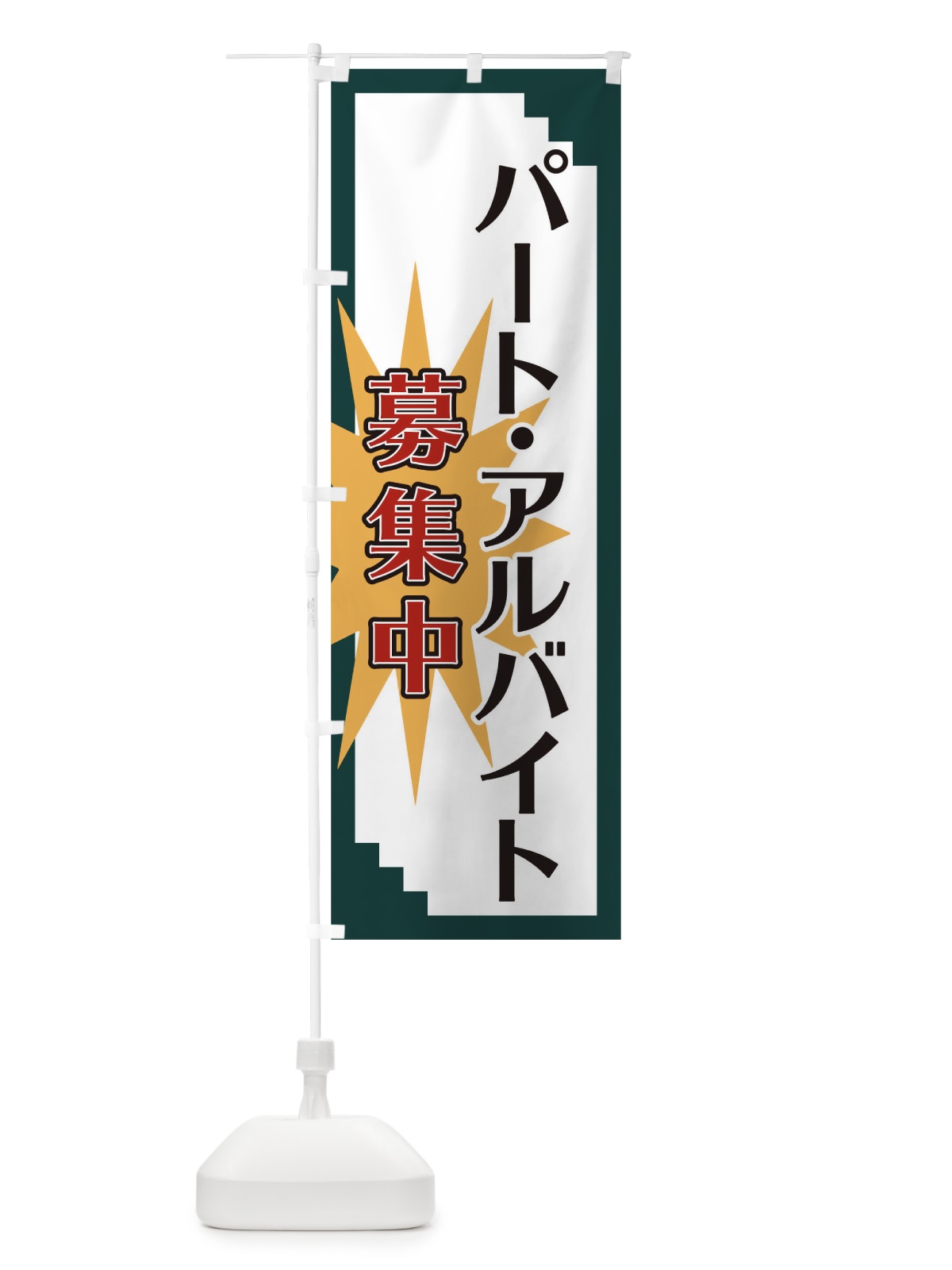のぼり パート・アルバイト募集中 のぼり旗 T8L1(デザイン【C】)