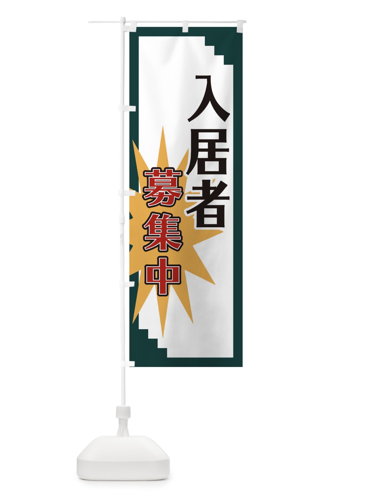 のぼり 入居者募集中 のぼり旗 T8L3(デザイン【C】)