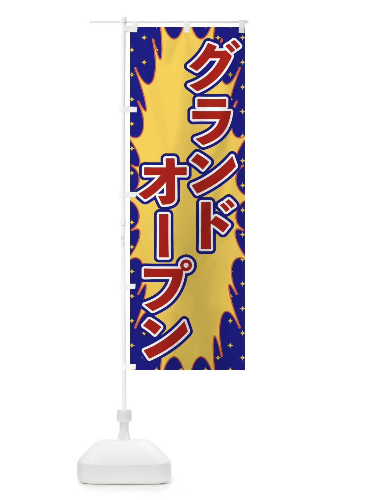 のぼり グランドオープン のぼり旗 T8L4(デザイン【B】)