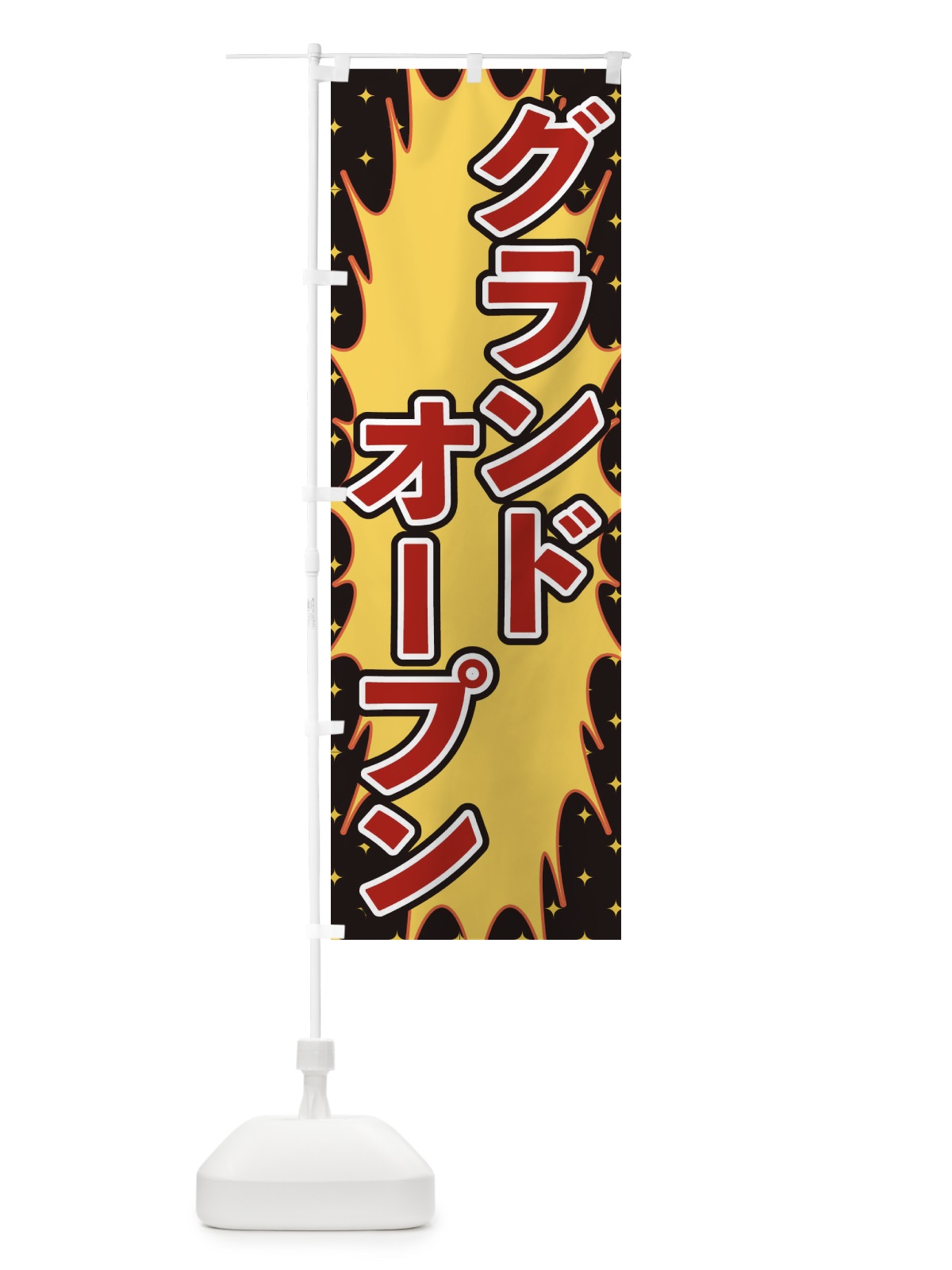 のぼり グランドオープン のぼり旗 T8L4(デザイン【C】)