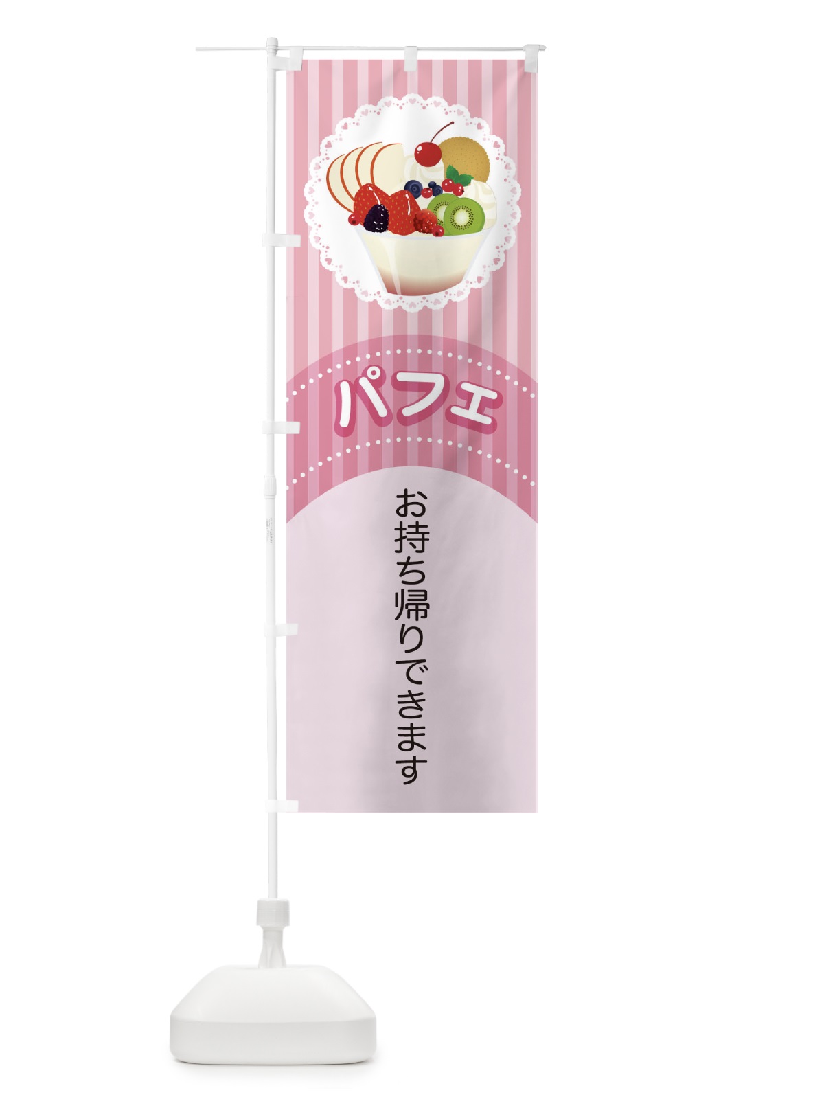 のぼり パフェ のぼり旗 T8L8(デザイン【A】)