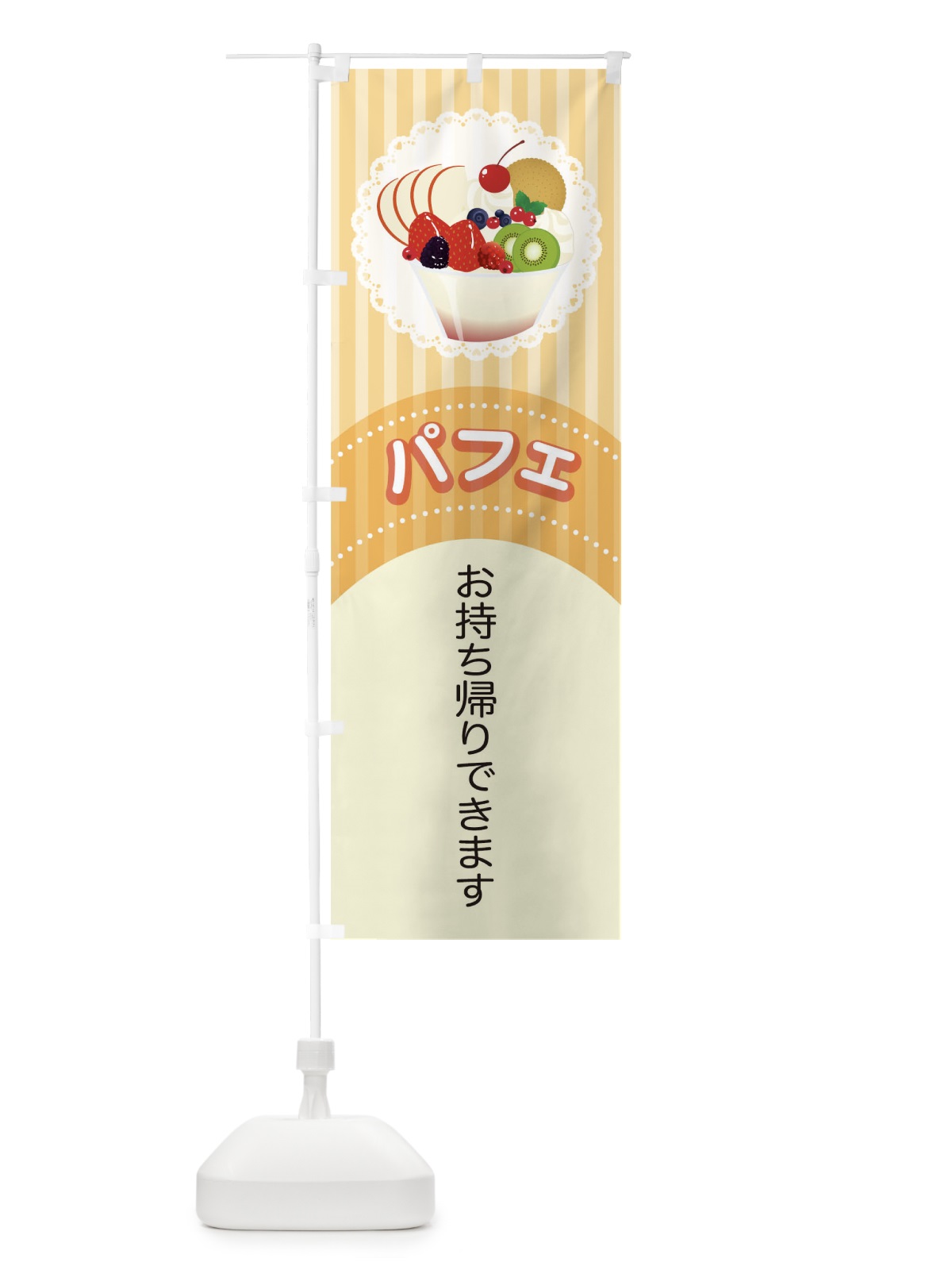 のぼり パフェ のぼり旗 T8L8(デザイン【B】)