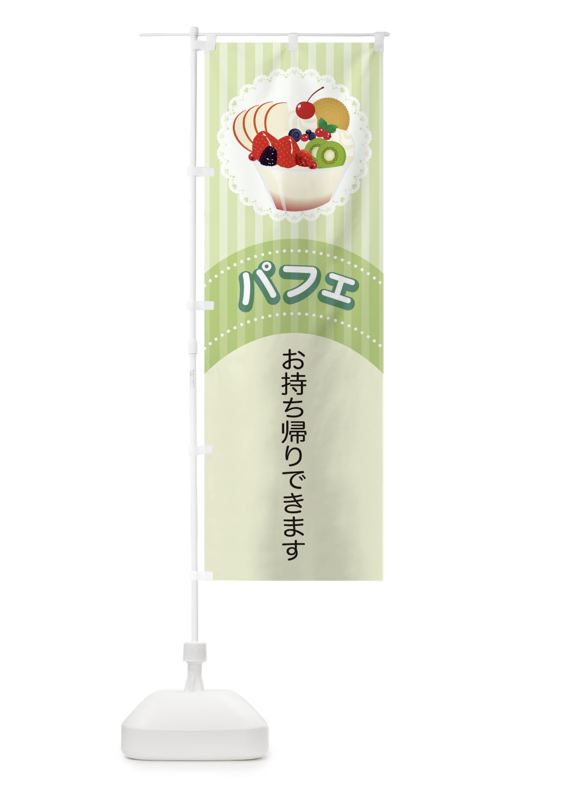 のぼり パフェ のぼり旗 T8L8(デザイン【C】)