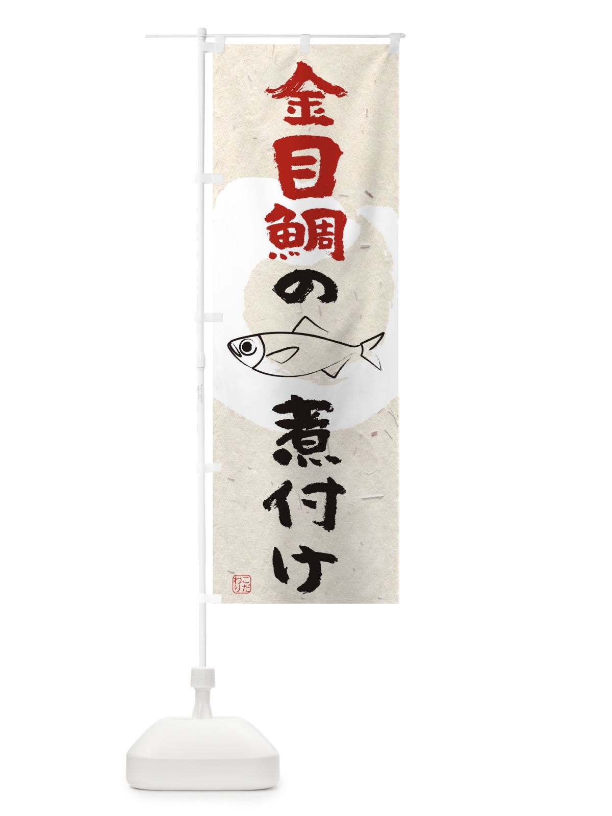 のぼり 金目鯛の煮付け のぼり旗 T8L9(デザイン【A】)