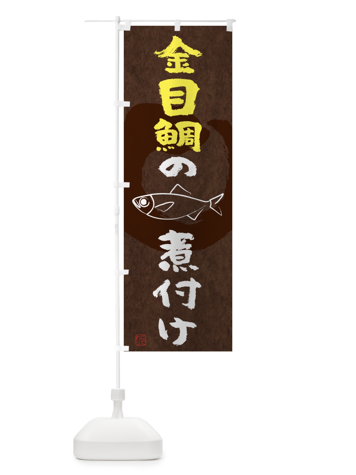 のぼり 金目鯛の煮付け のぼり旗 T8L9(デザイン【B】)