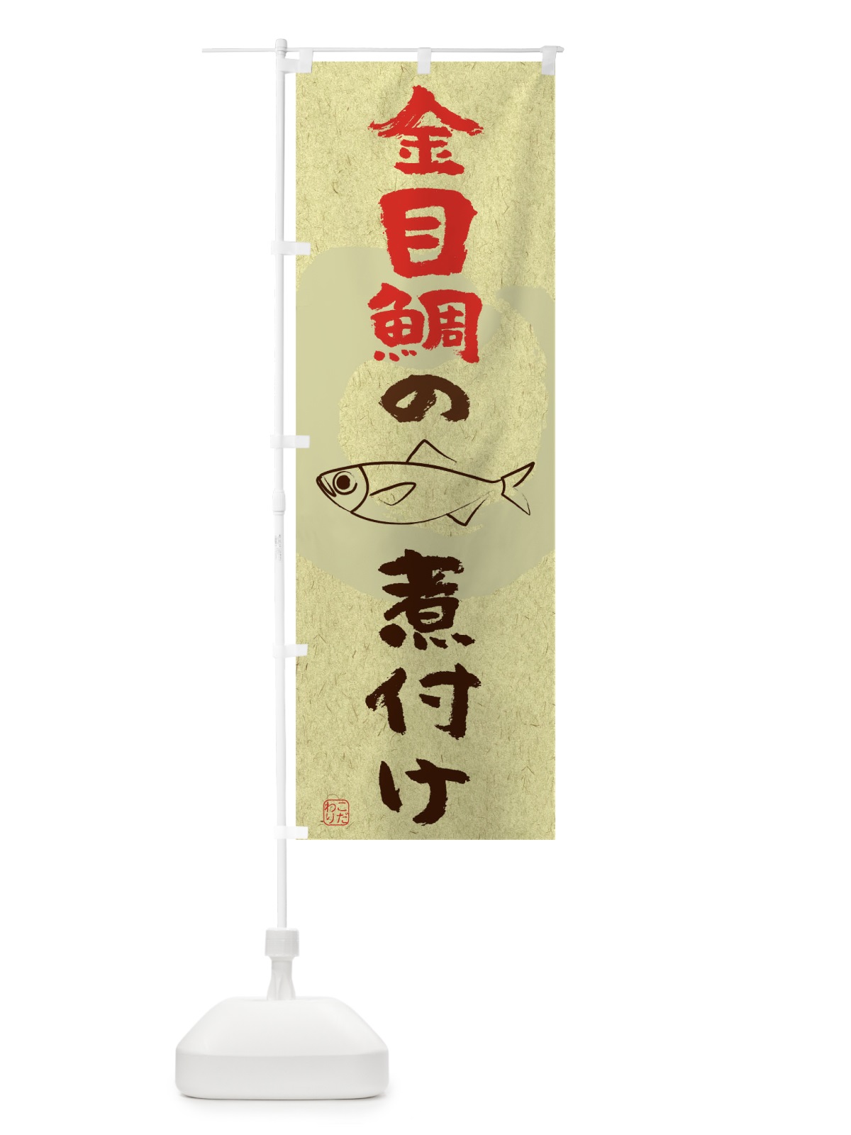 のぼり 金目鯛の煮付け のぼり旗 T8L9(デザイン【C】)