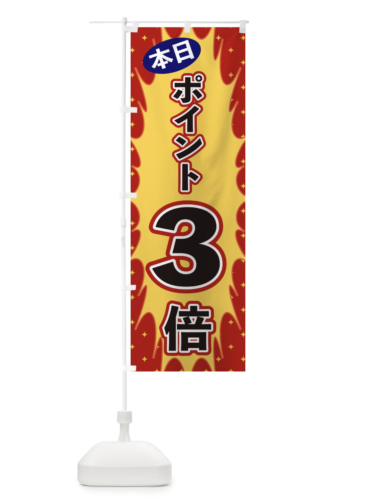のぼり 本日ポイント3倍 のぼり旗 T8LA(デザイン【A】)