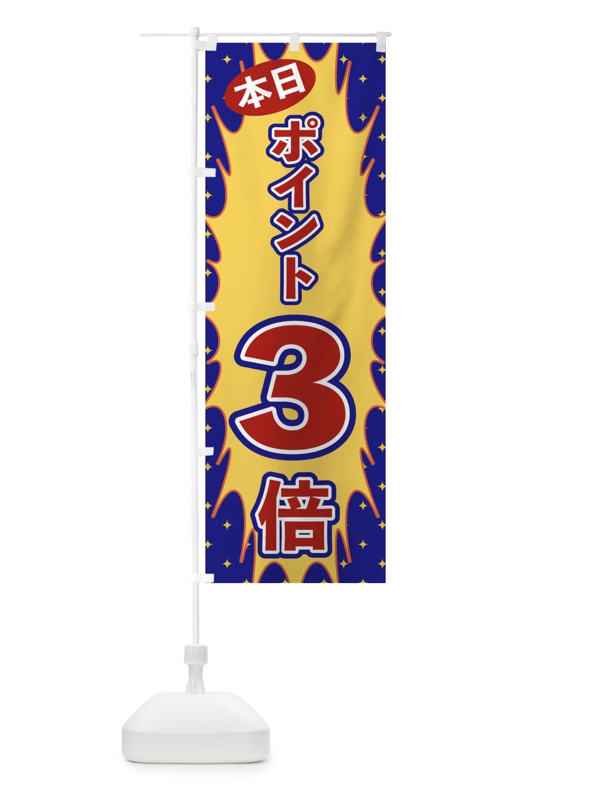 のぼり 本日ポイント3倍 のぼり旗 T8LA(デザイン【B】)