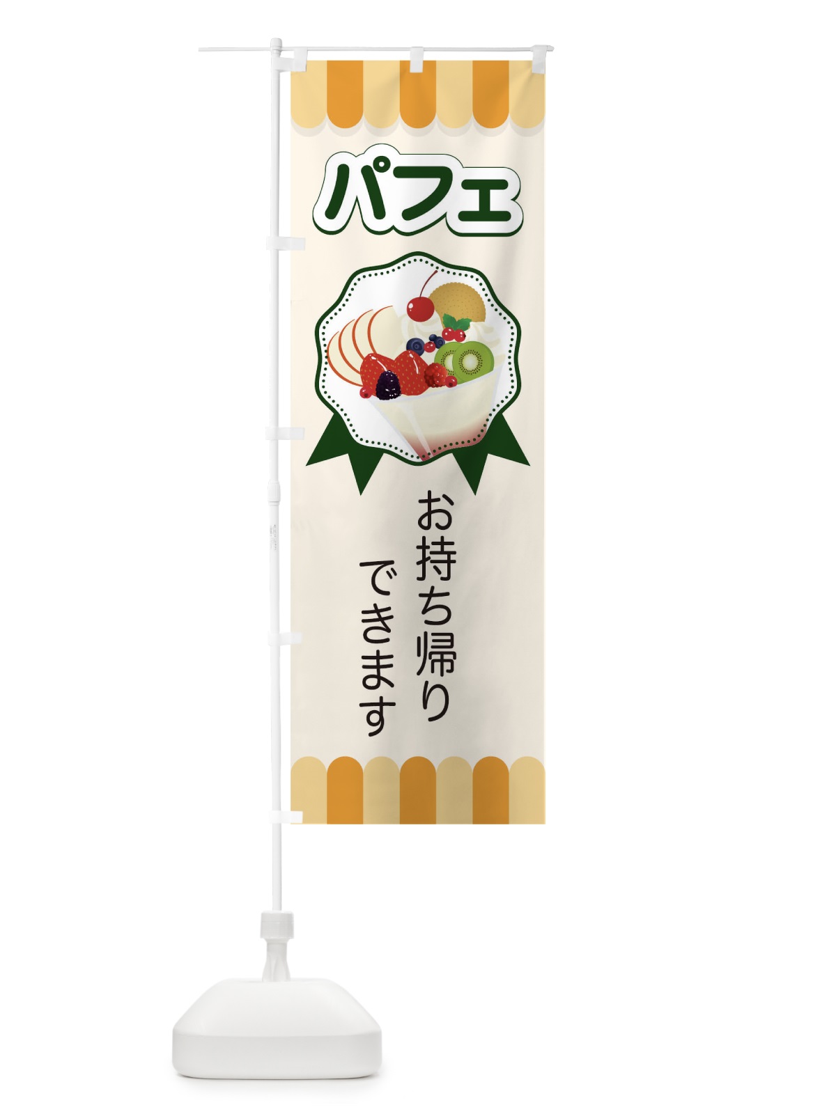 のぼり パフェ のぼり旗 T8LC(デザイン【C】)