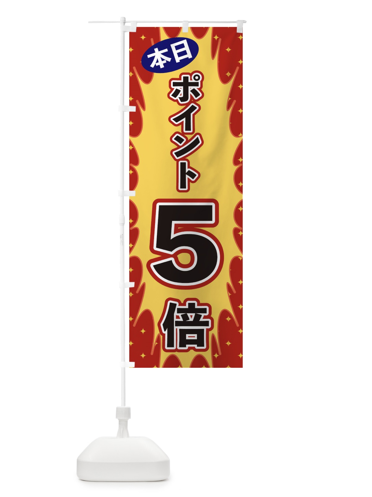 のぼり 本日ポイント5倍 のぼり旗 T8LN(デザイン【A】)