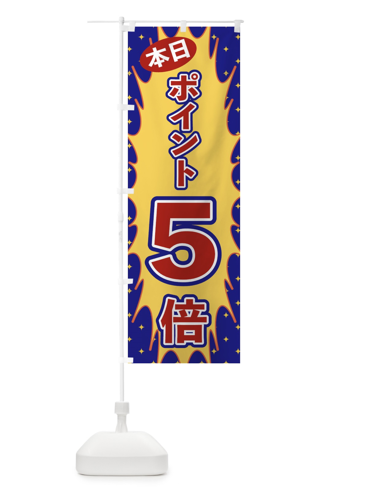 のぼり 本日ポイント5倍 のぼり旗 T8LN(デザイン【B】)