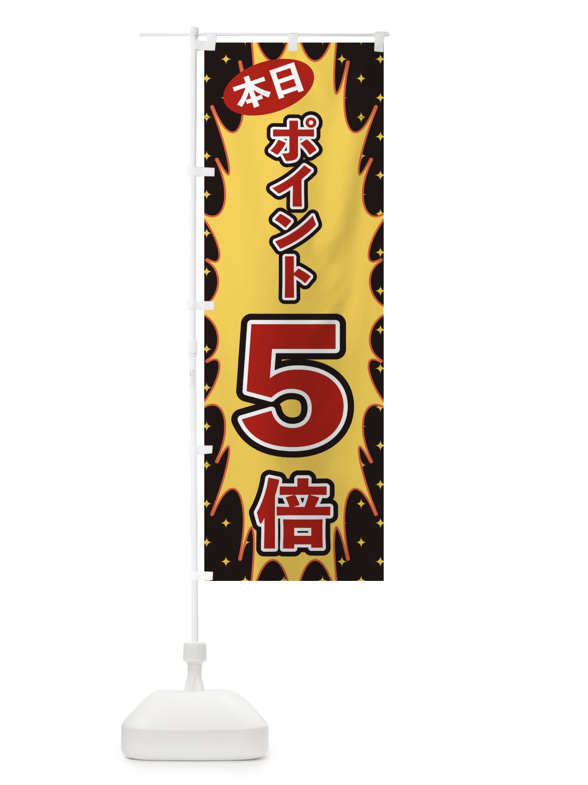 のぼり 本日ポイント5倍 のぼり旗 T8LN(デザイン【C】)