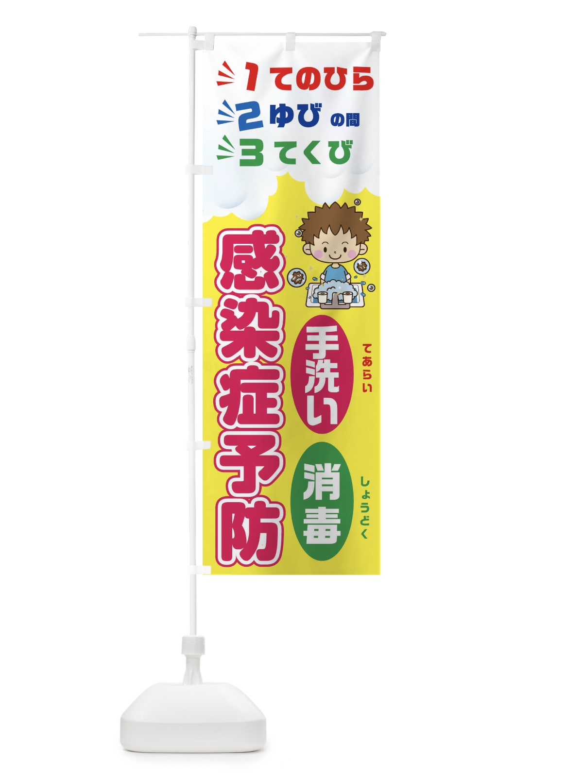 のぼり 感染症予防てのひらゆびの間てぐびまで のぼり旗 T8LS(デザイン【A】)