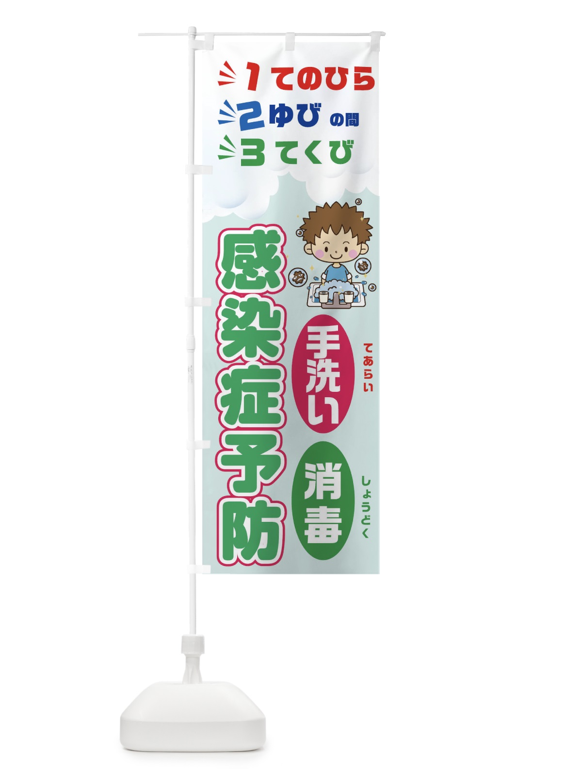 のぼり 感染症予防てのひらゆびの間てぐびまで のぼり旗 T8LS(デザイン【B】)