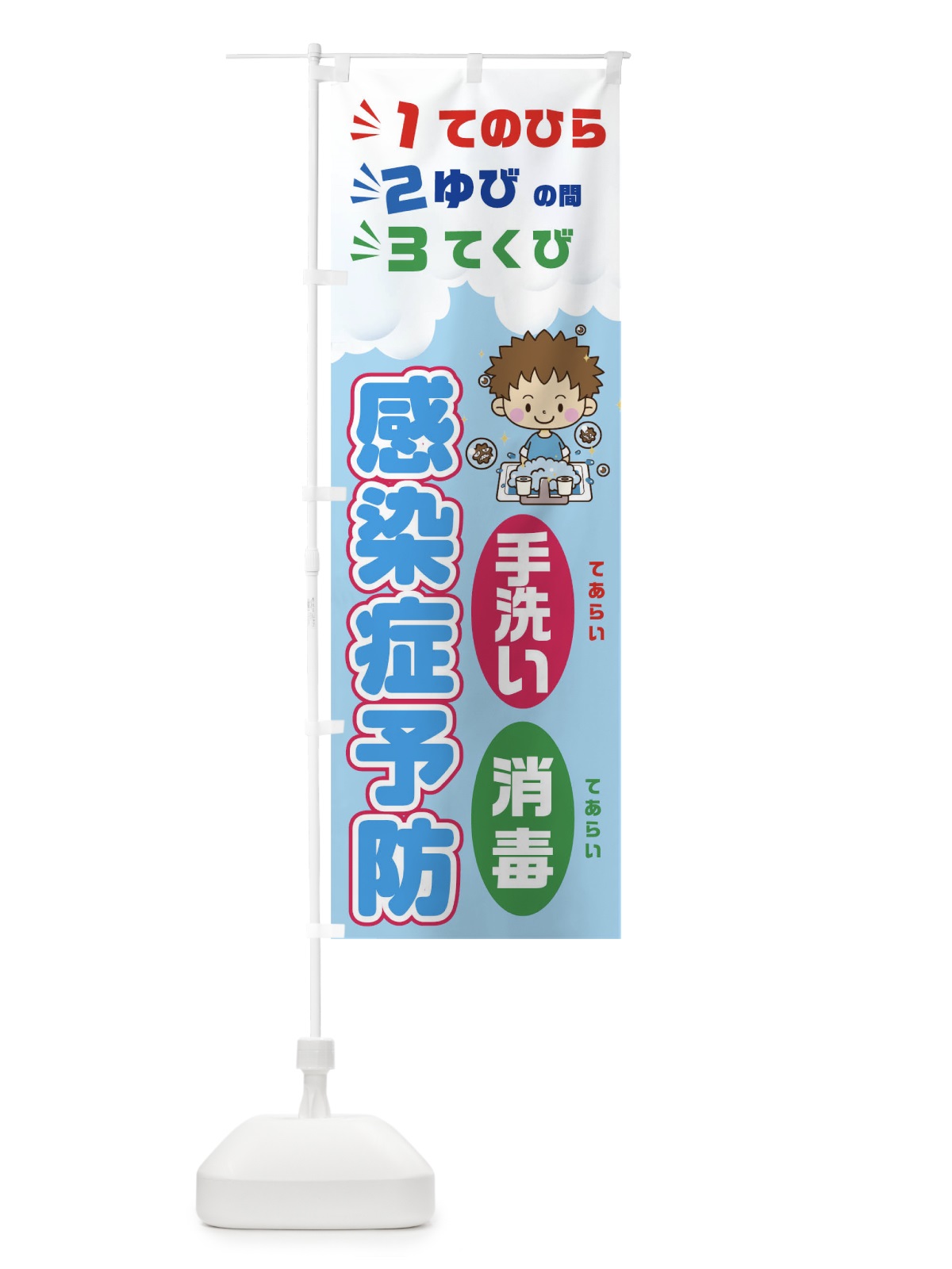 のぼり 感染症予防てのひらゆびの間てぐびまで のぼり旗 T8LS(デザイン【C】)
