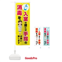 のぼり 入室の際には、手指の消毒をお願い致します のぼり旗 T8LU