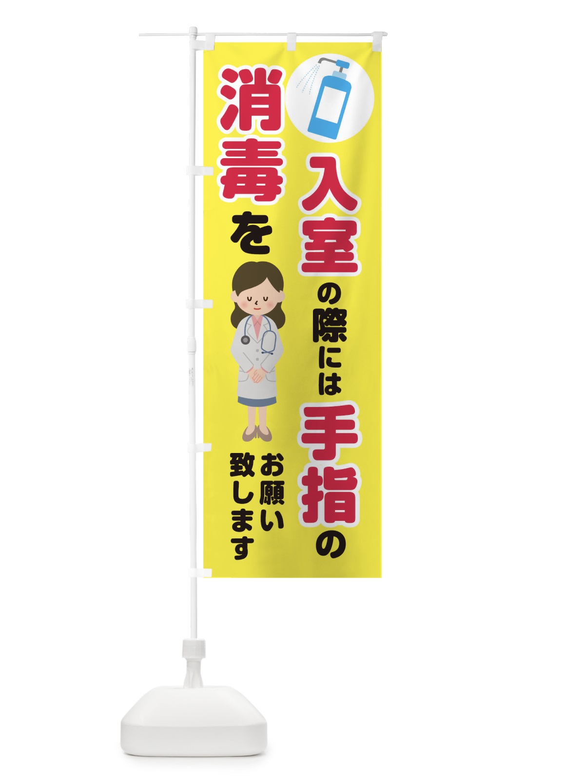 のぼり 入室の際には、手指の消毒をお願い致します のぼり旗 T8LU(デザイン【A】)