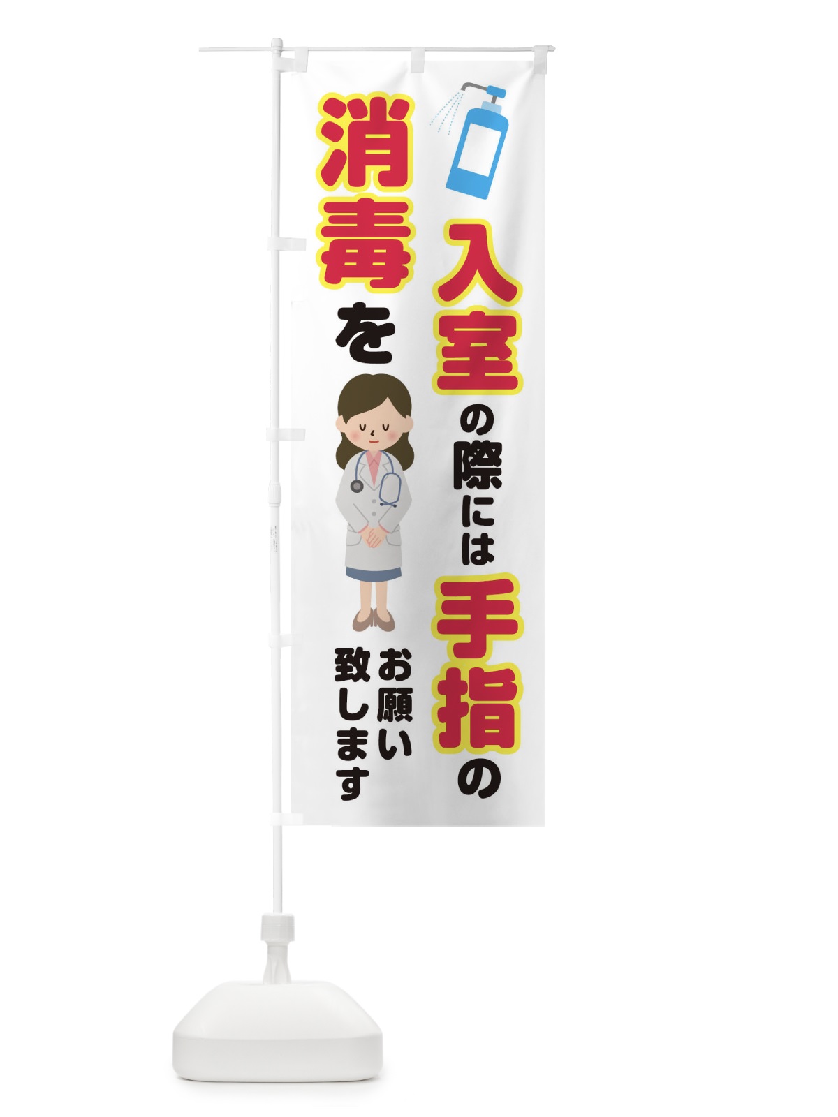 のぼり 入室の際には、手指の消毒をお願い致します のぼり旗 T8LU(デザイン【B】)
