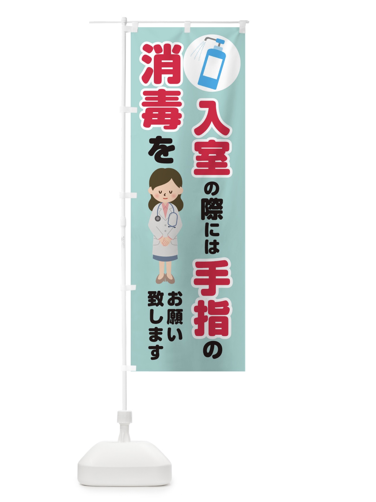 のぼり 入室の際には、手指の消毒をお願い致します のぼり旗 T8LU(デザイン【C】)