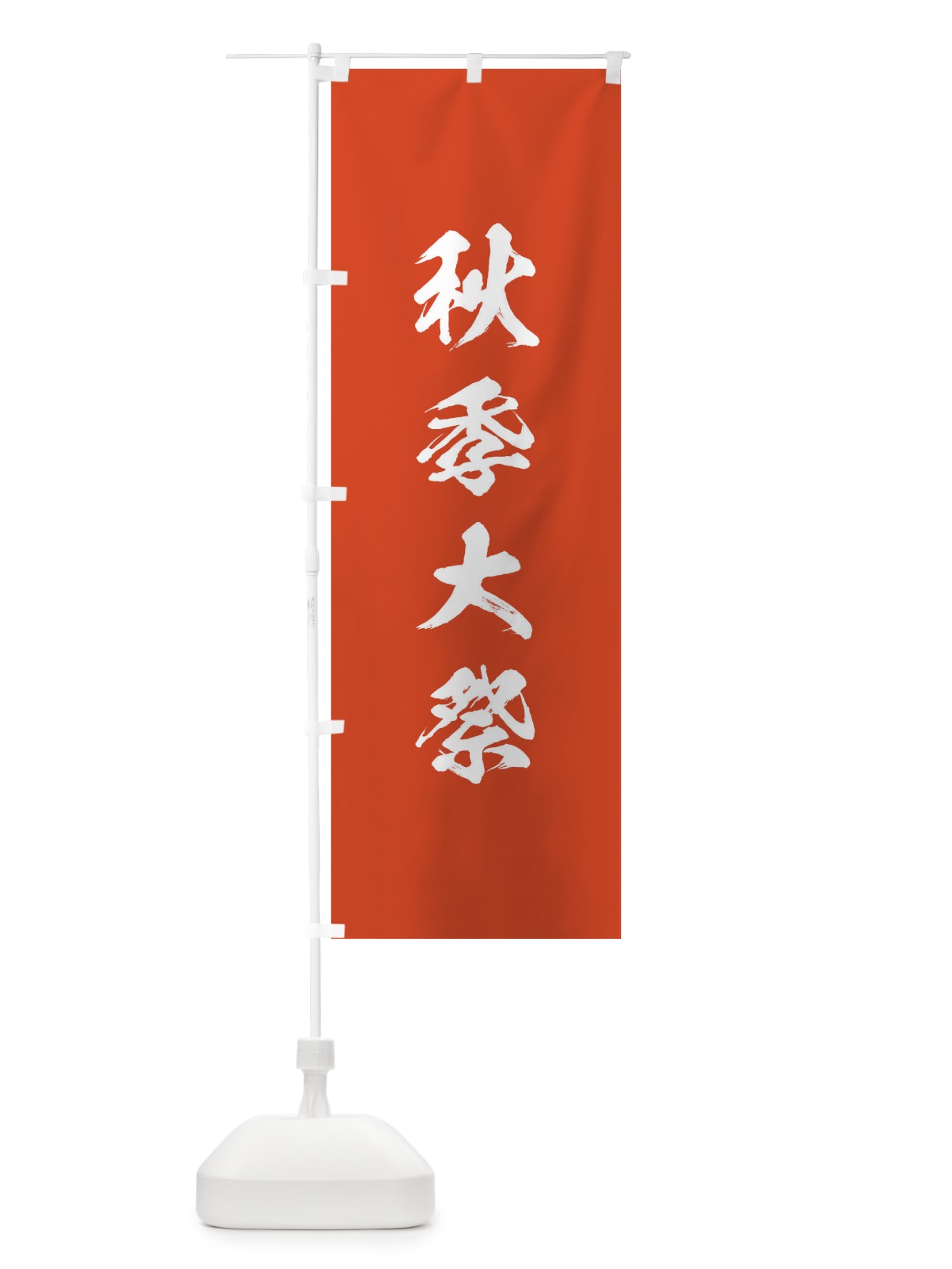 のぼり 秋季大祭 のぼり旗 T8LW(デザイン【A】)