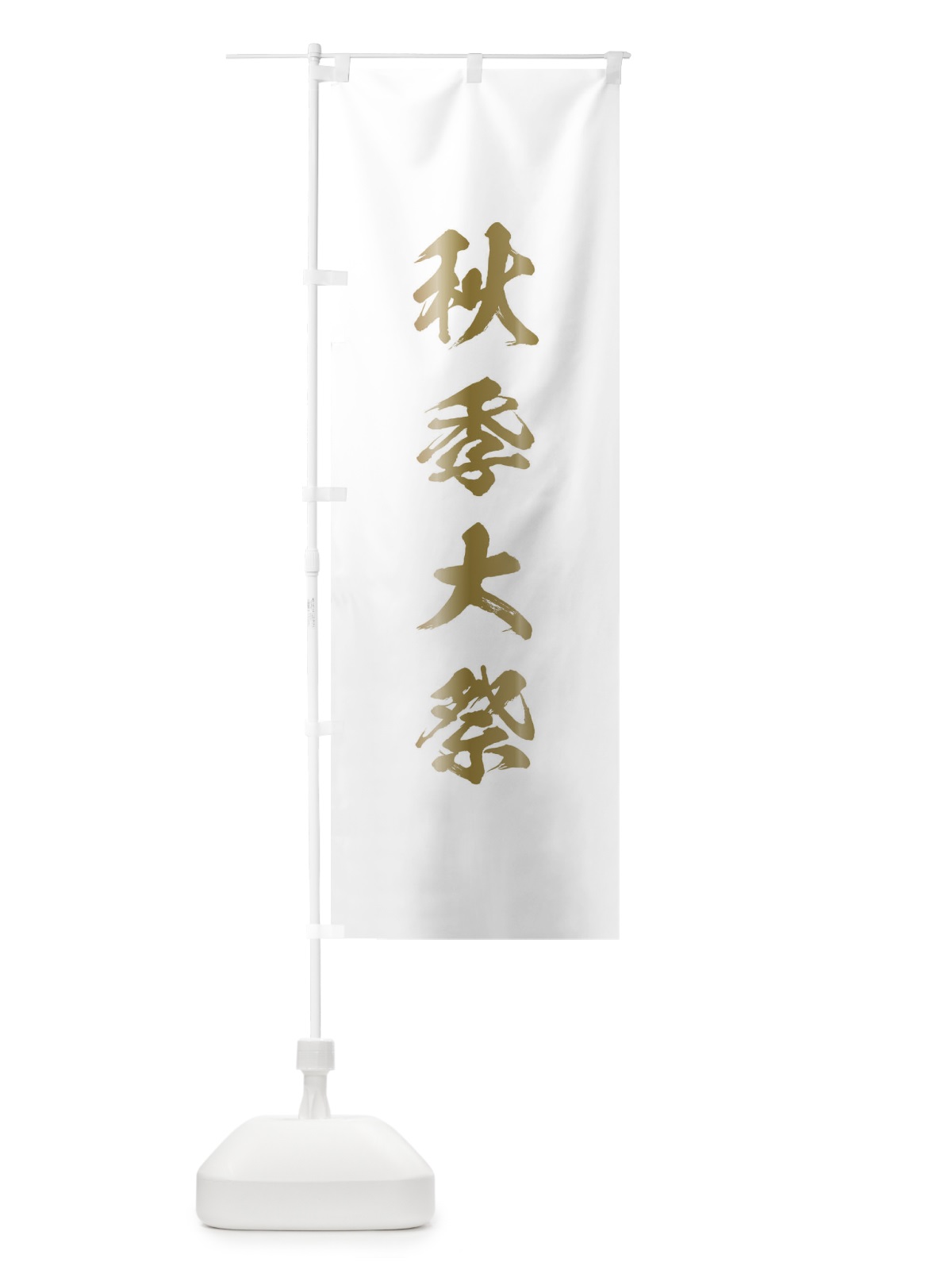 のぼり 秋季大祭 のぼり旗 T8LW(デザイン【B】)