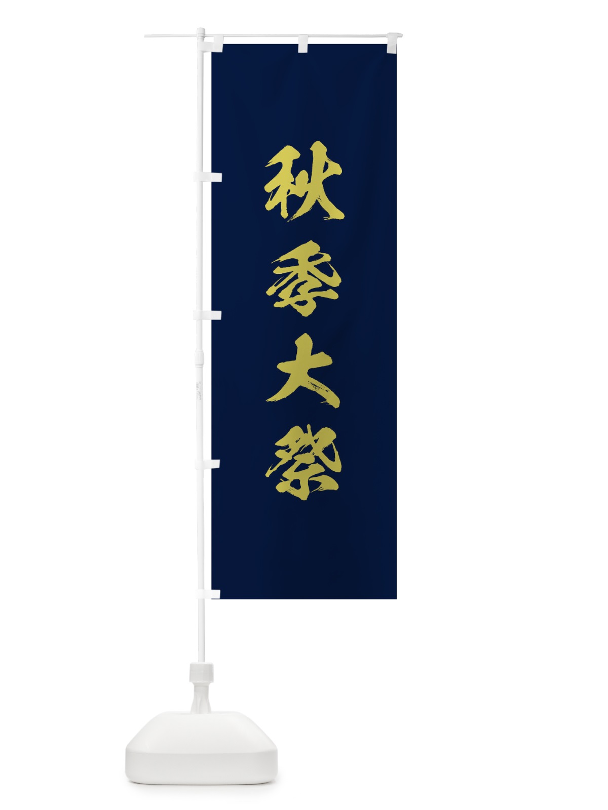 のぼり 秋季大祭 のぼり旗 T8LW(デザイン【C】)