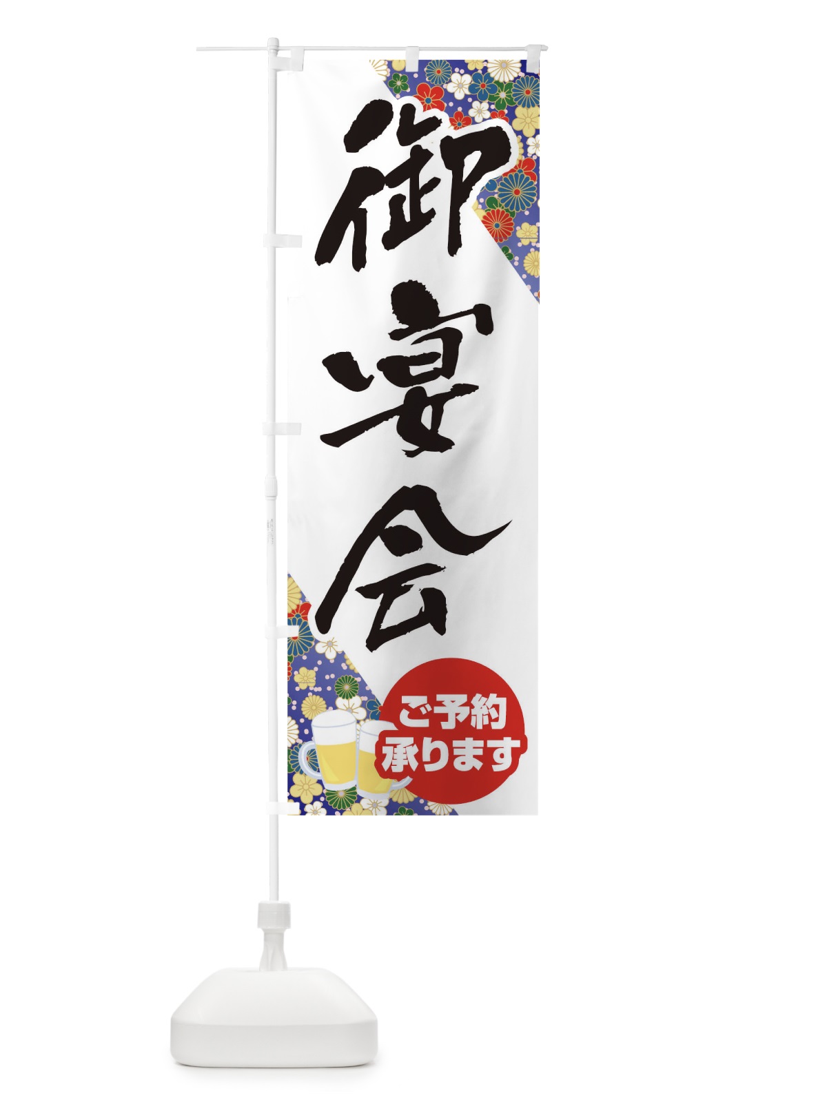 のぼり 御宴会 のぼり旗 T8T0(デザイン【B】)