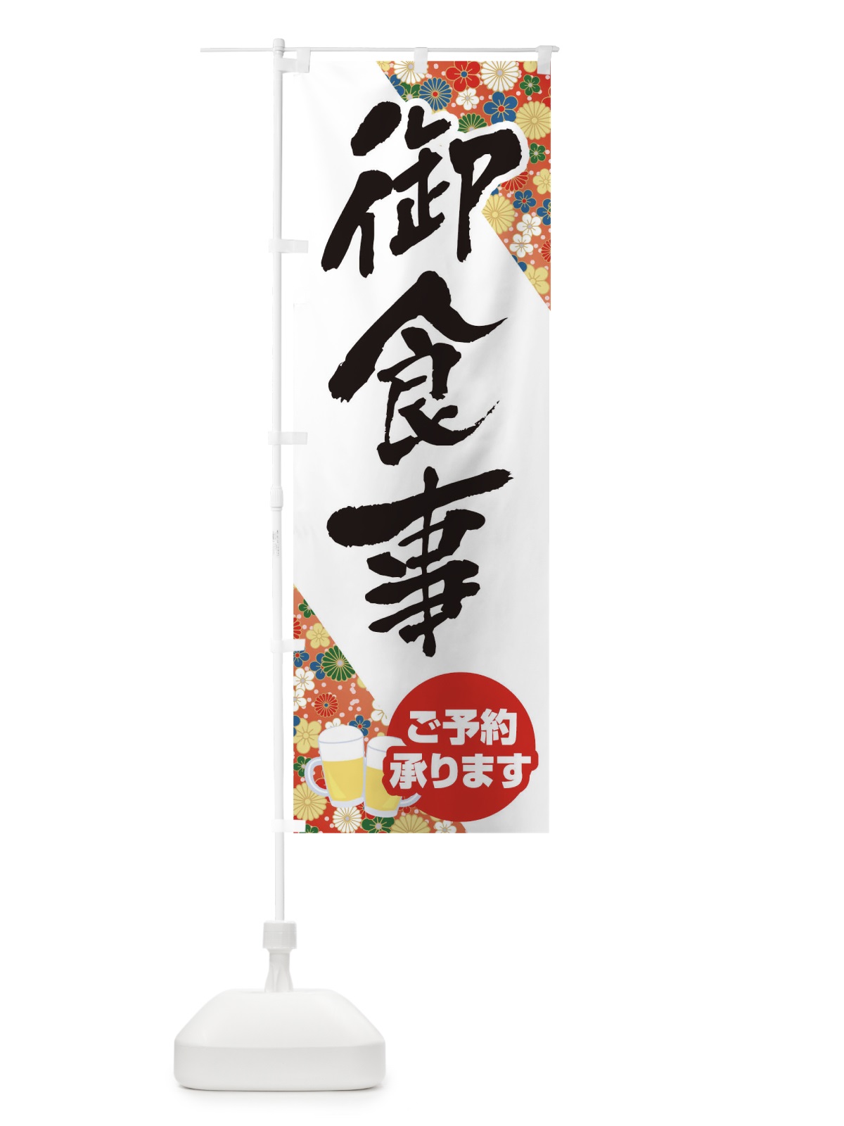 のぼり 御食事 のぼり旗 T8T1(デザイン【A】)