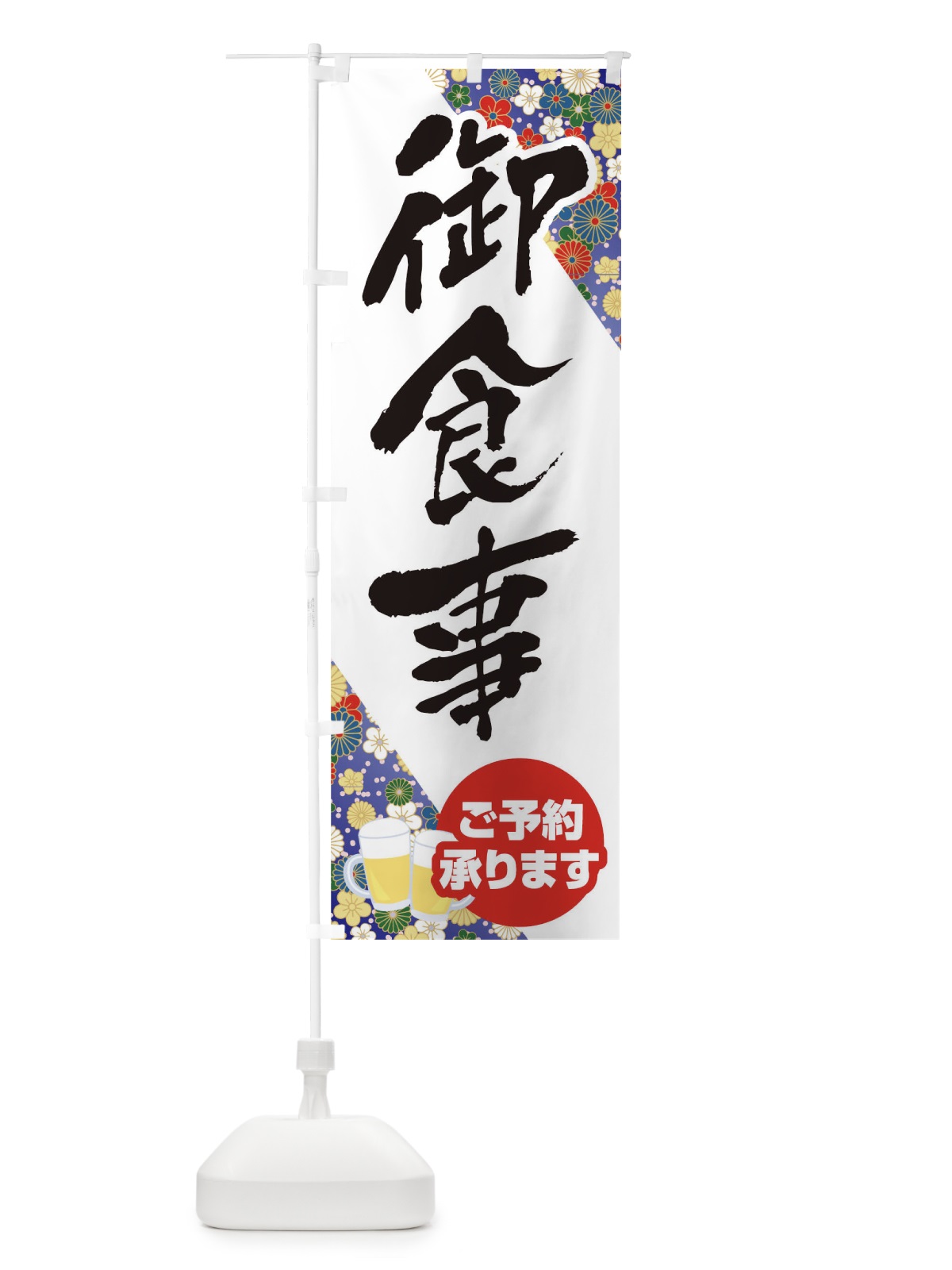 のぼり 御食事 のぼり旗 T8T1(デザイン【B】)