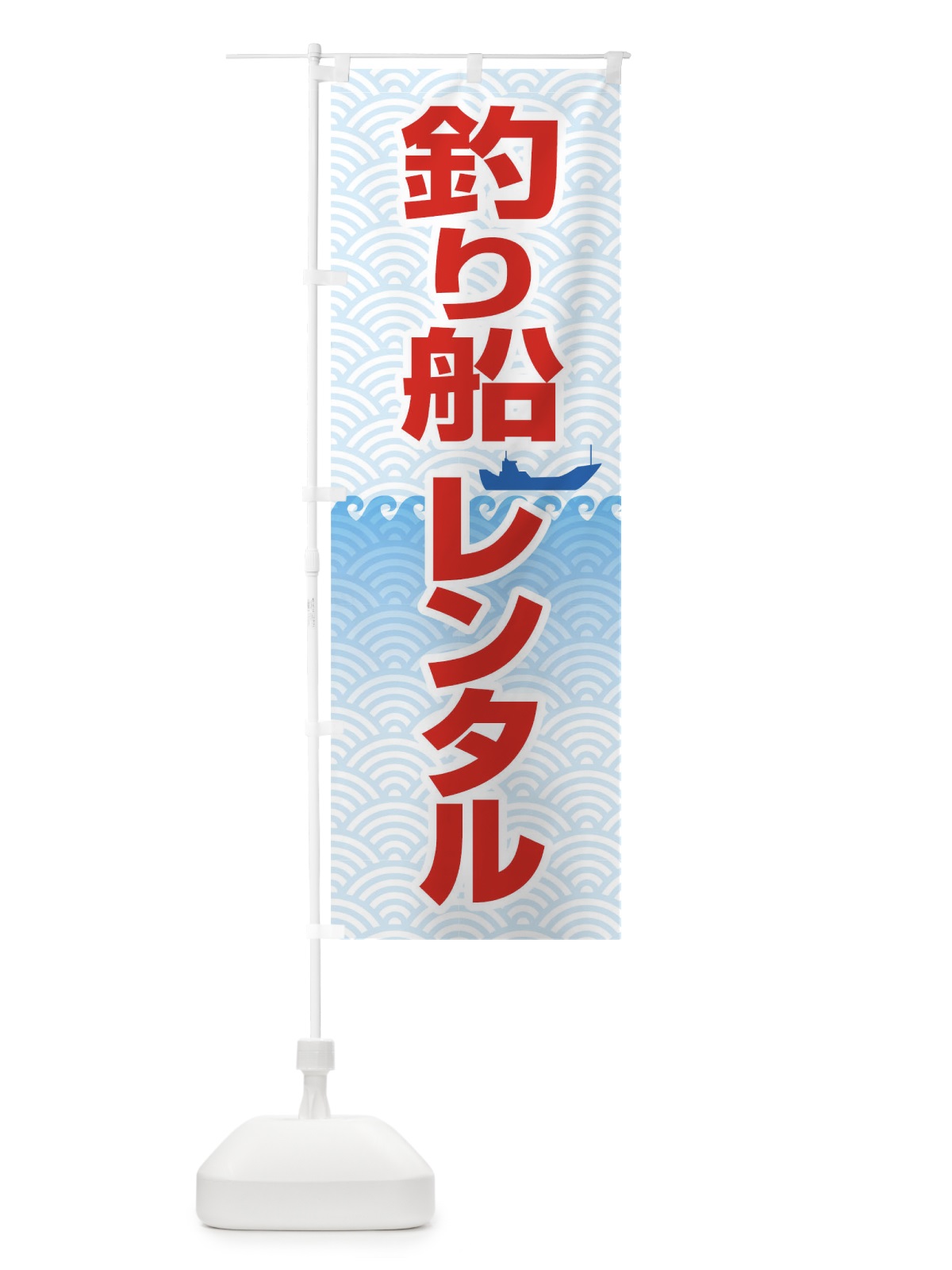 のぼり 釣り船レンタル のぼり旗 T8T2(デザイン【C】)