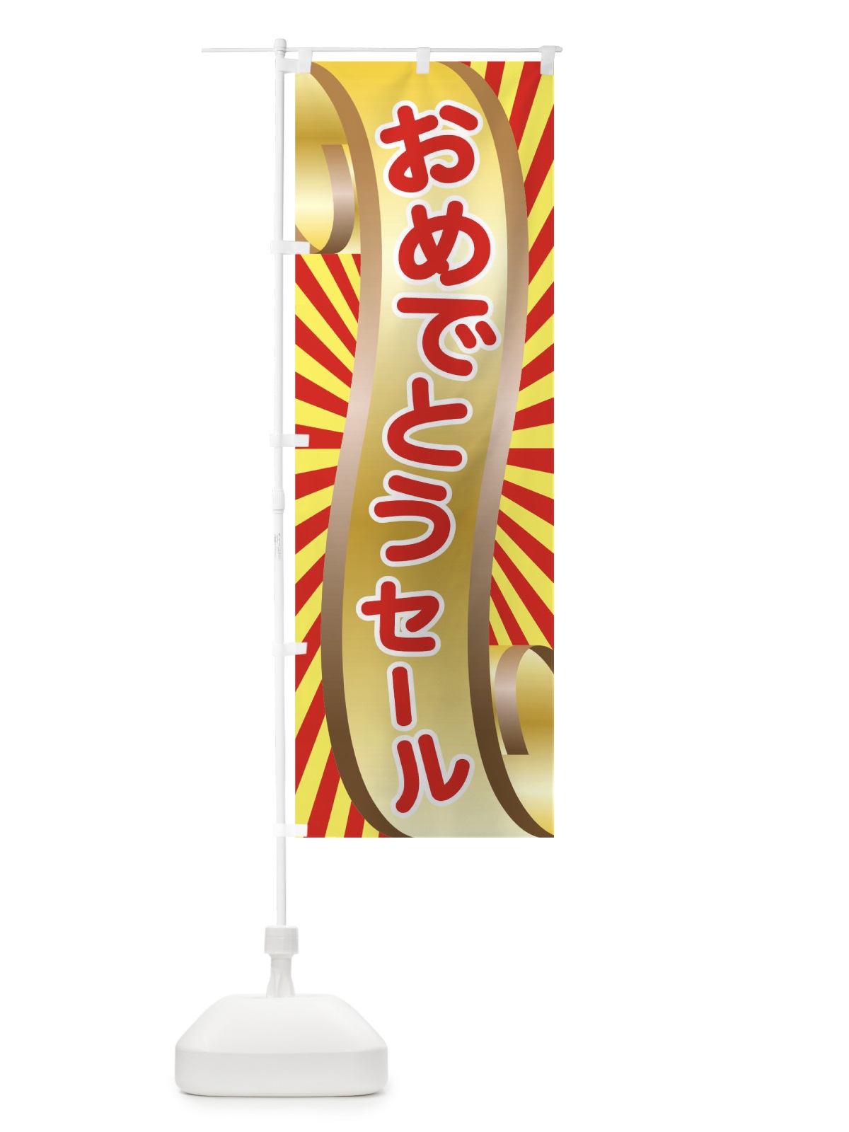 のぼり おめでとうセール のぼり旗 T8T6(デザイン【C】)