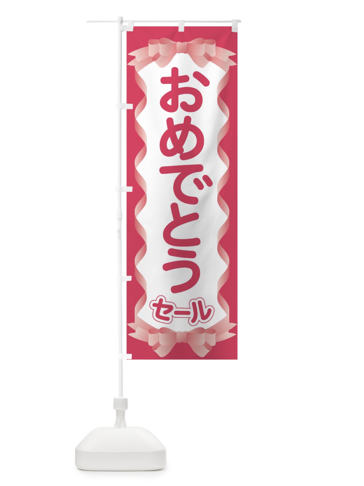 のぼり おめでとうセール のぼり旗 T8TC(デザイン【A】)
