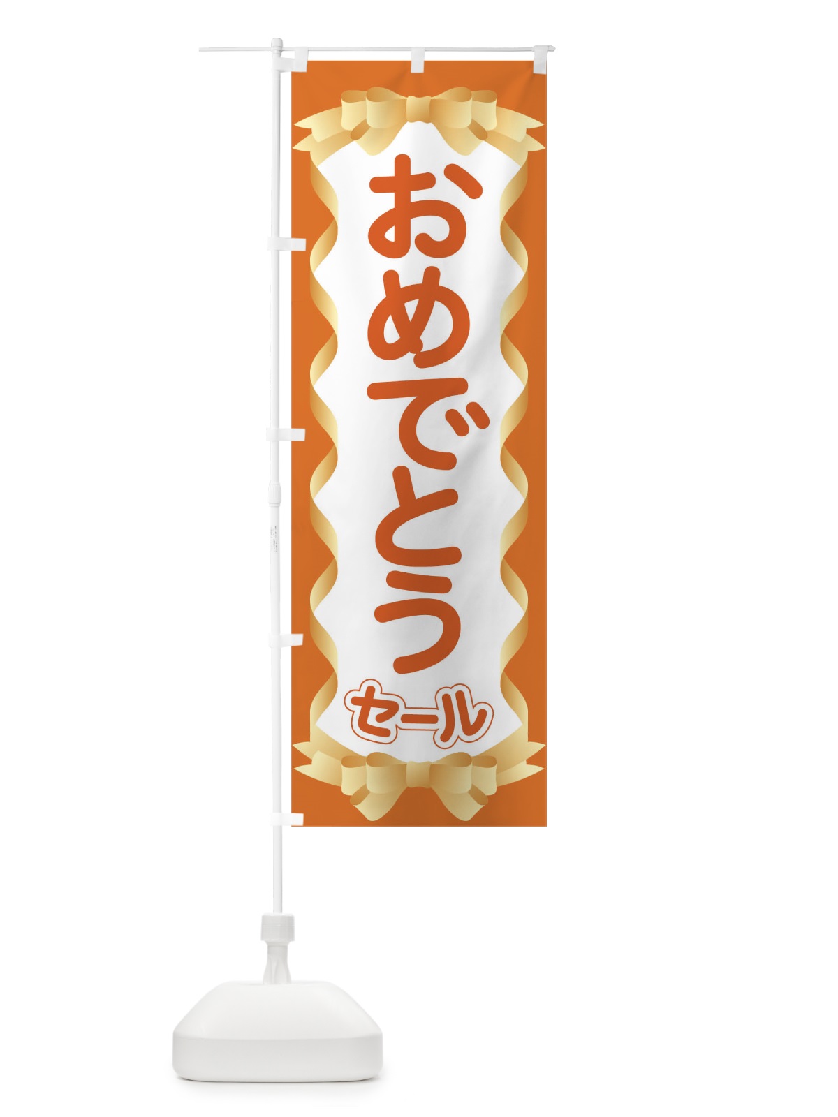 のぼり おめでとうセール のぼり旗 T8TC(デザイン【B】)