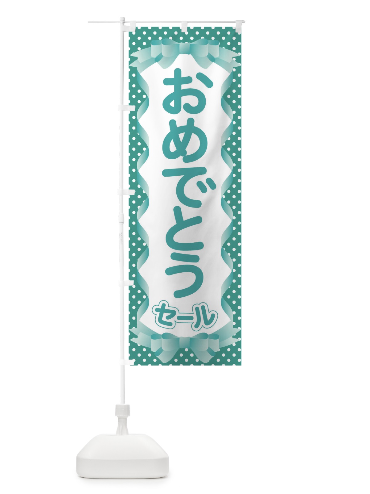 のぼり おめでとうセール のぼり旗 T8TC(デザイン【C】)